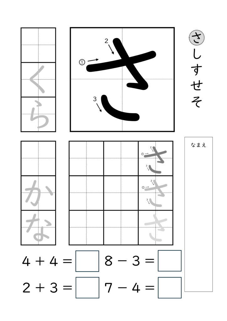 ひらがな「さ」の練習とたし算ひき算ができるプリント