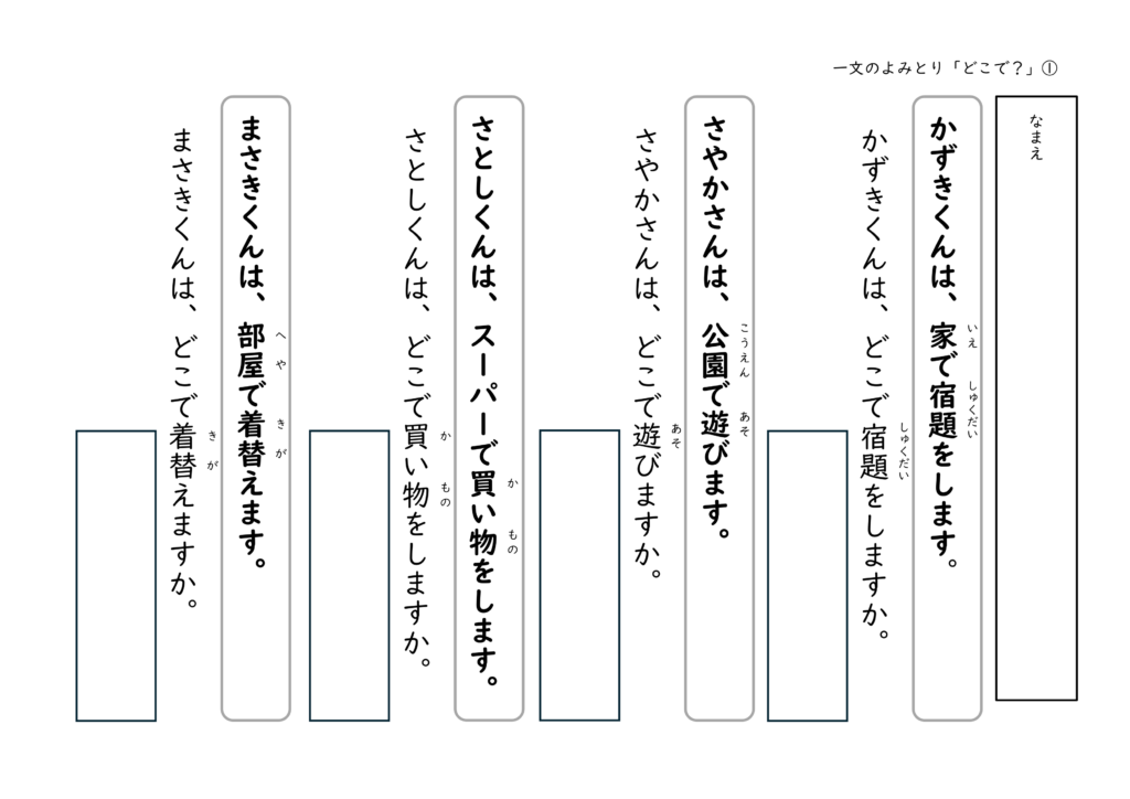 読解プリント「どこで」を答える問題 全漢字ふりがな付き 場所を表す言葉を読み取る力を育てる学習教材