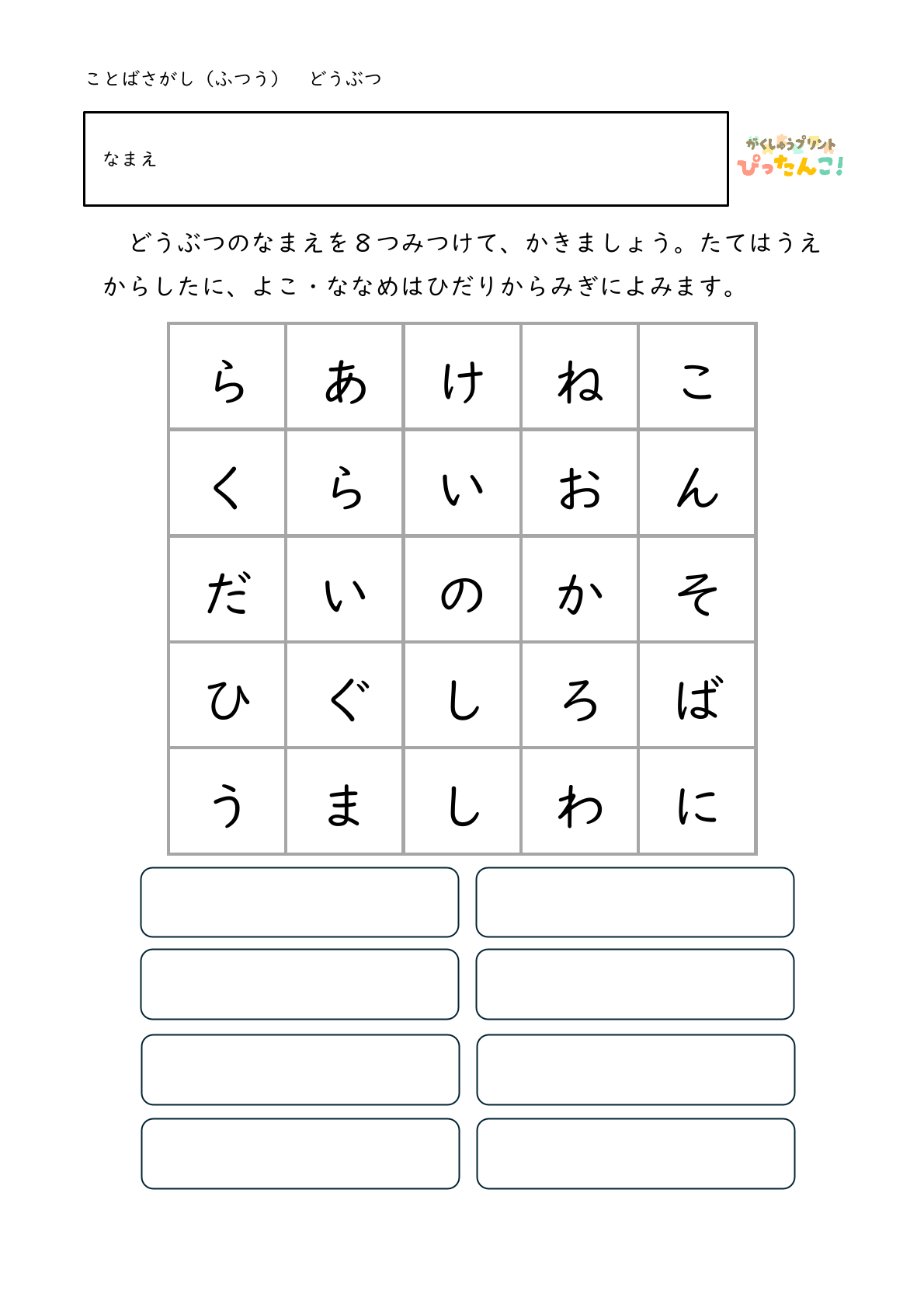 ひらがな言葉探し プリント 小学生向け 縦横斜めで単語を見つける 語彙と書字を育てる学習3