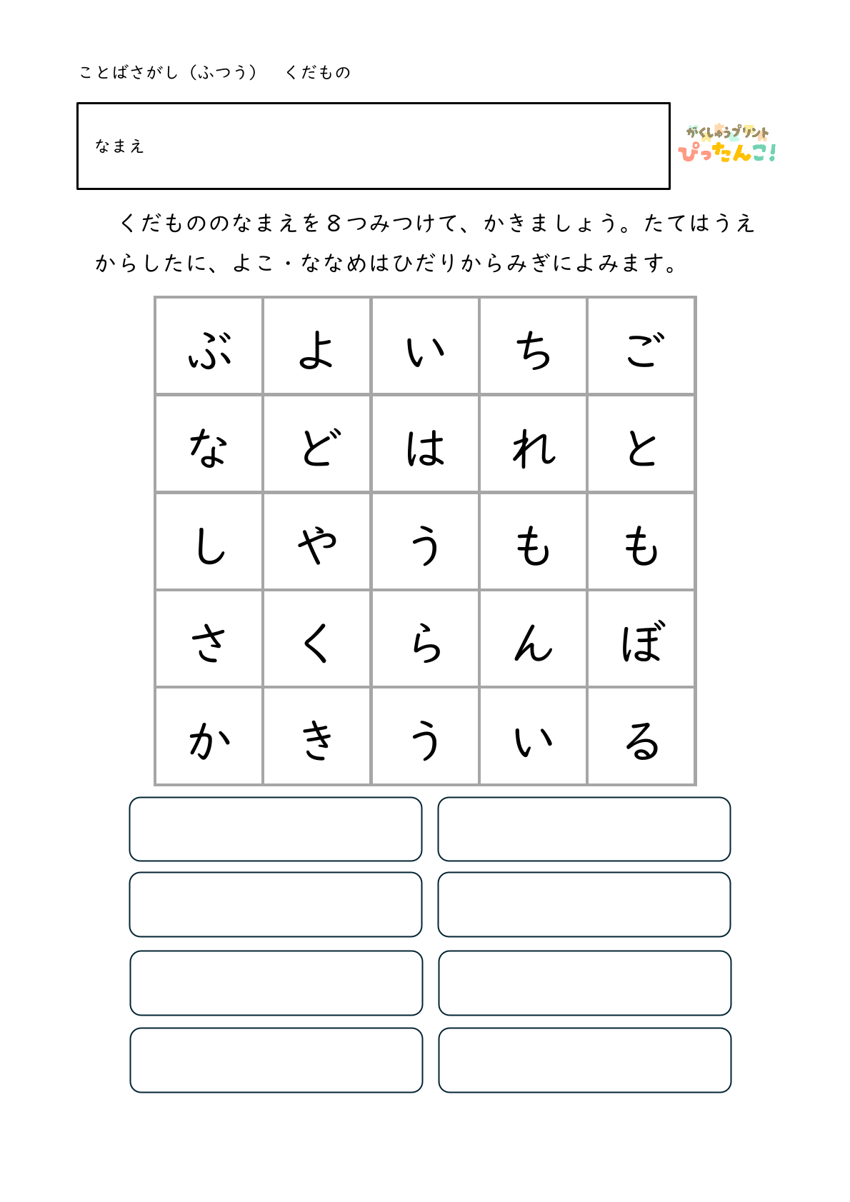 ひらがな言葉探し プリント 小学生向け 縦横斜めで単語を見つける 語彙と書字を育てる学習1