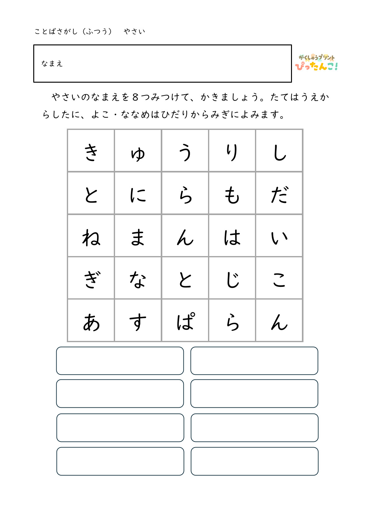 ひらがな言葉探し プリント 小学生向け 縦横斜めで単語を見つける 語彙と書字を育てる学習2