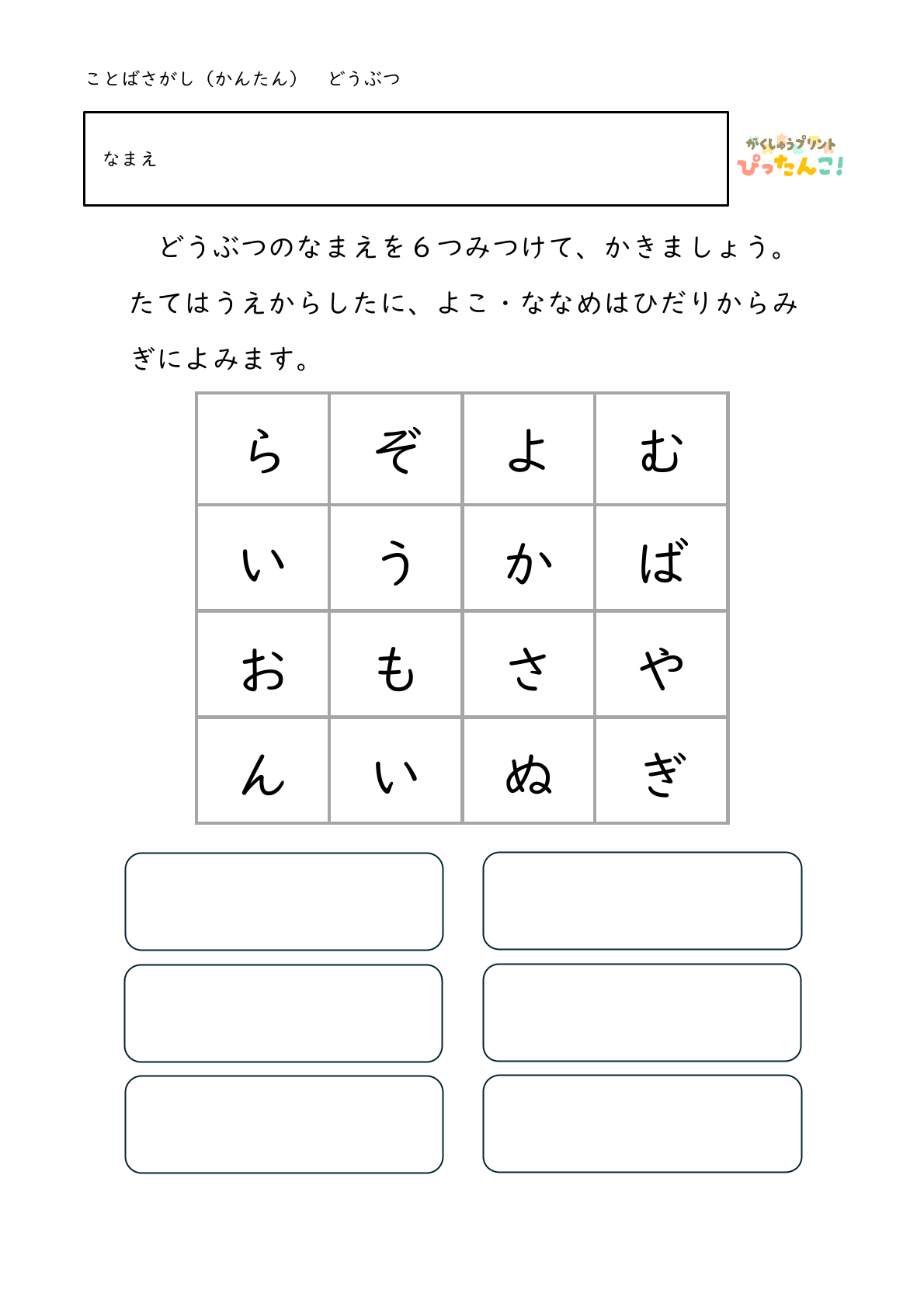 ひらがな言葉探し プリント 小学生向け 縦横斜めで単語を見つける 語彙と書字を育てる学習3
