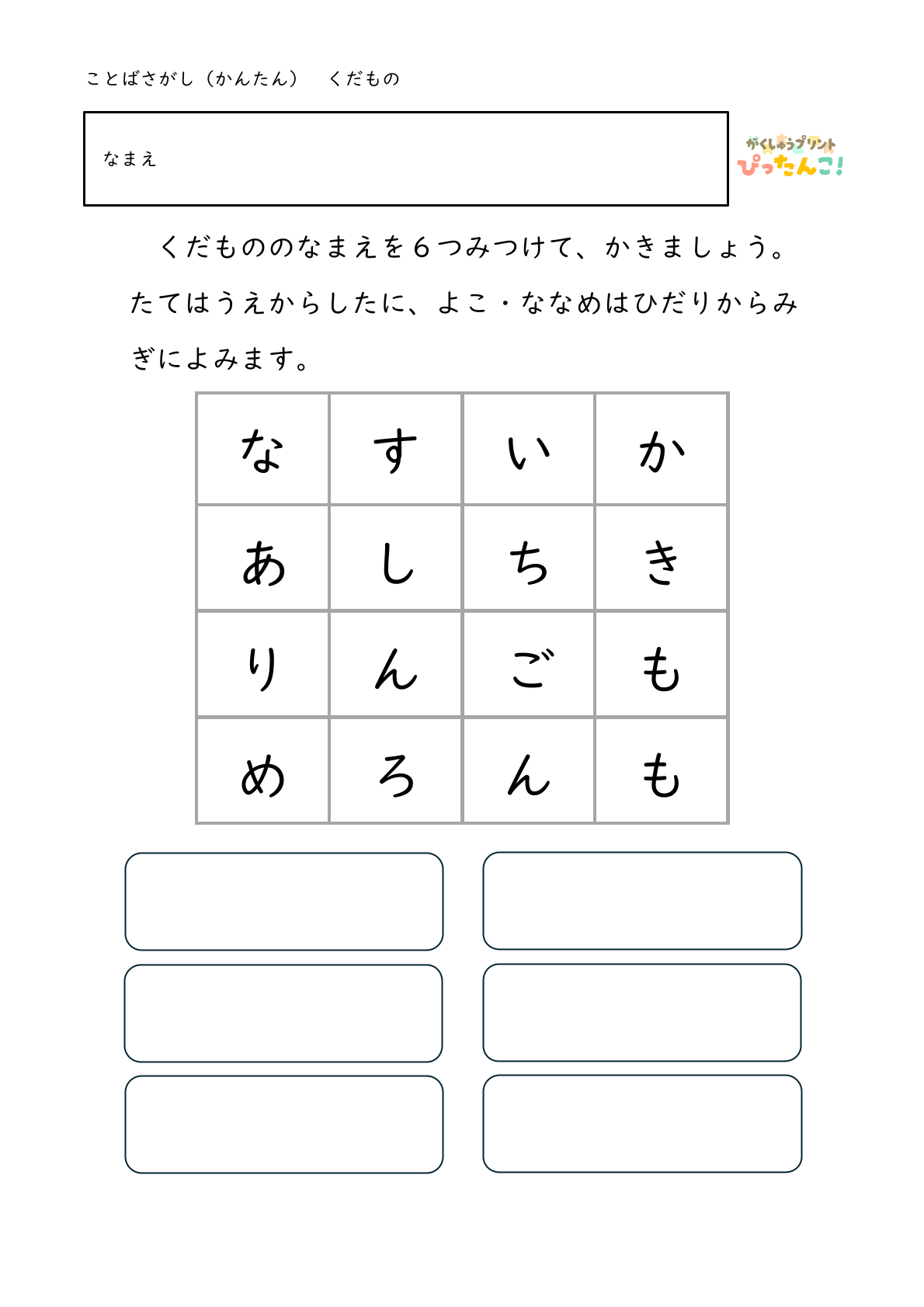 ひらがな言葉探し プリント 小学生向け 縦横斜めで単語を見つける 語彙と書字を育てる学習1