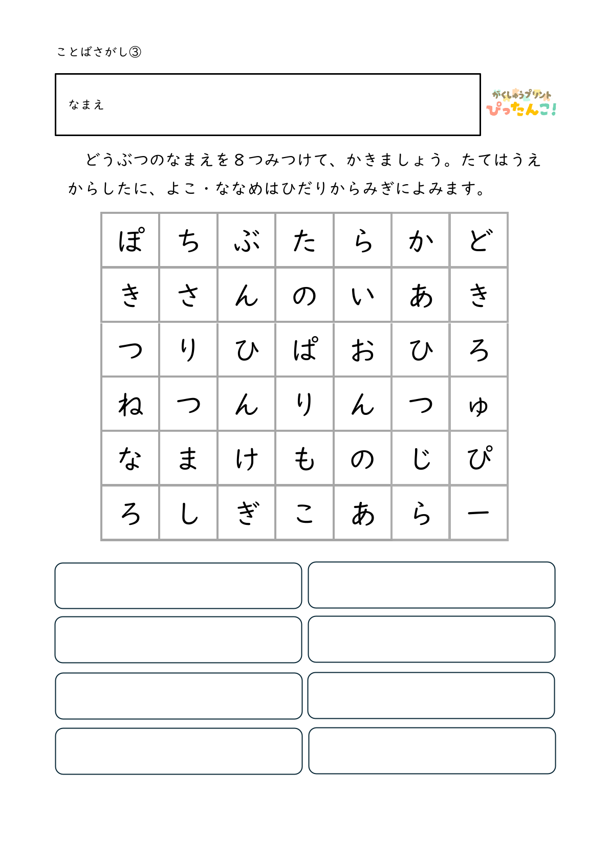 ひらがな言葉探し プリント 小学生向け 縦横斜めで単語を見つける 語彙と書字を育てる学習3