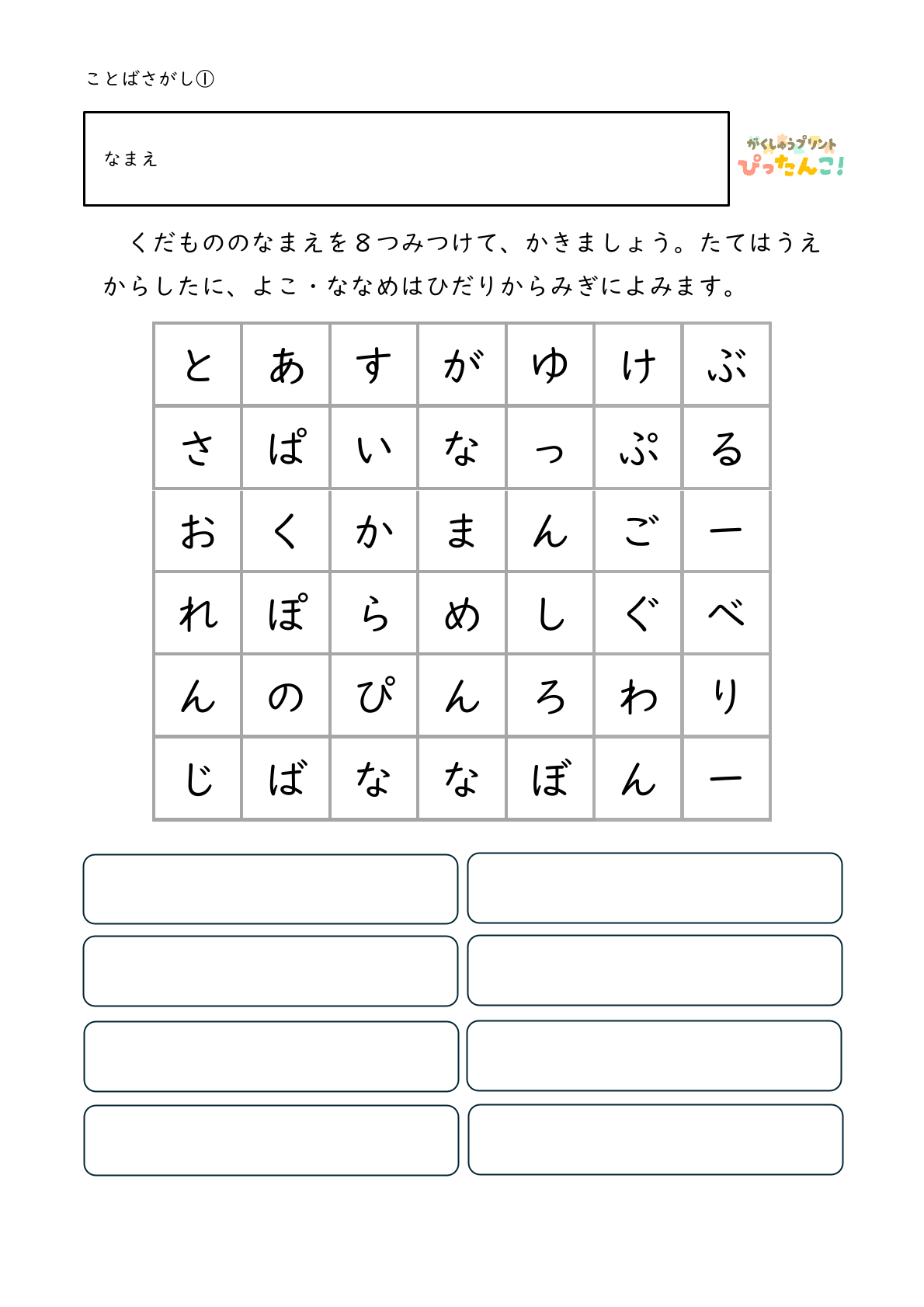 ひらがな言葉探し プリント 小学生向け 縦横斜めで単語を見つける 語彙と書字を育てる学習1