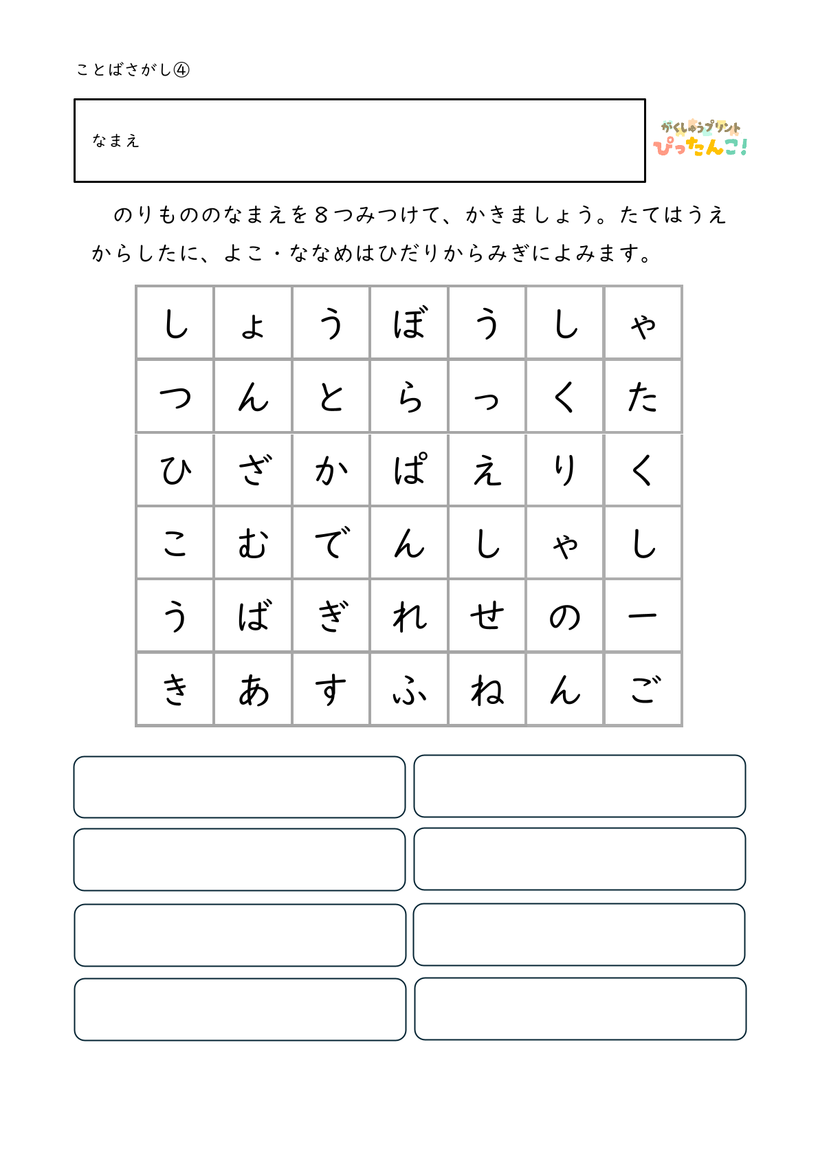 ひらがな言葉探し プリント 小学生向け 縦横斜めで単語を見つける 語彙と書字を育てる学習4
