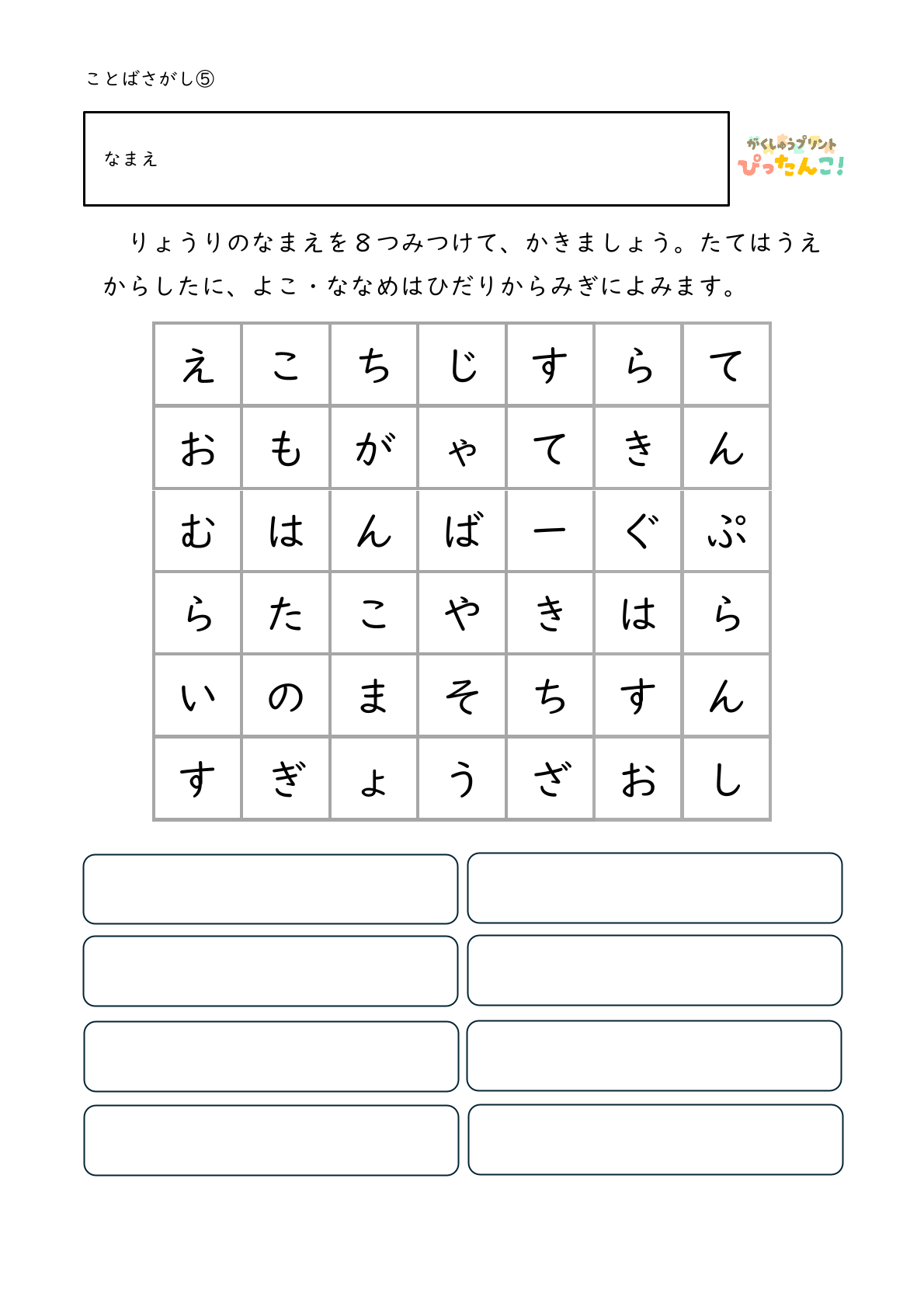 ひらがな言葉探し プリント 小学生向け 縦横斜めで単語を見つける 語彙と書字を育てる学習5