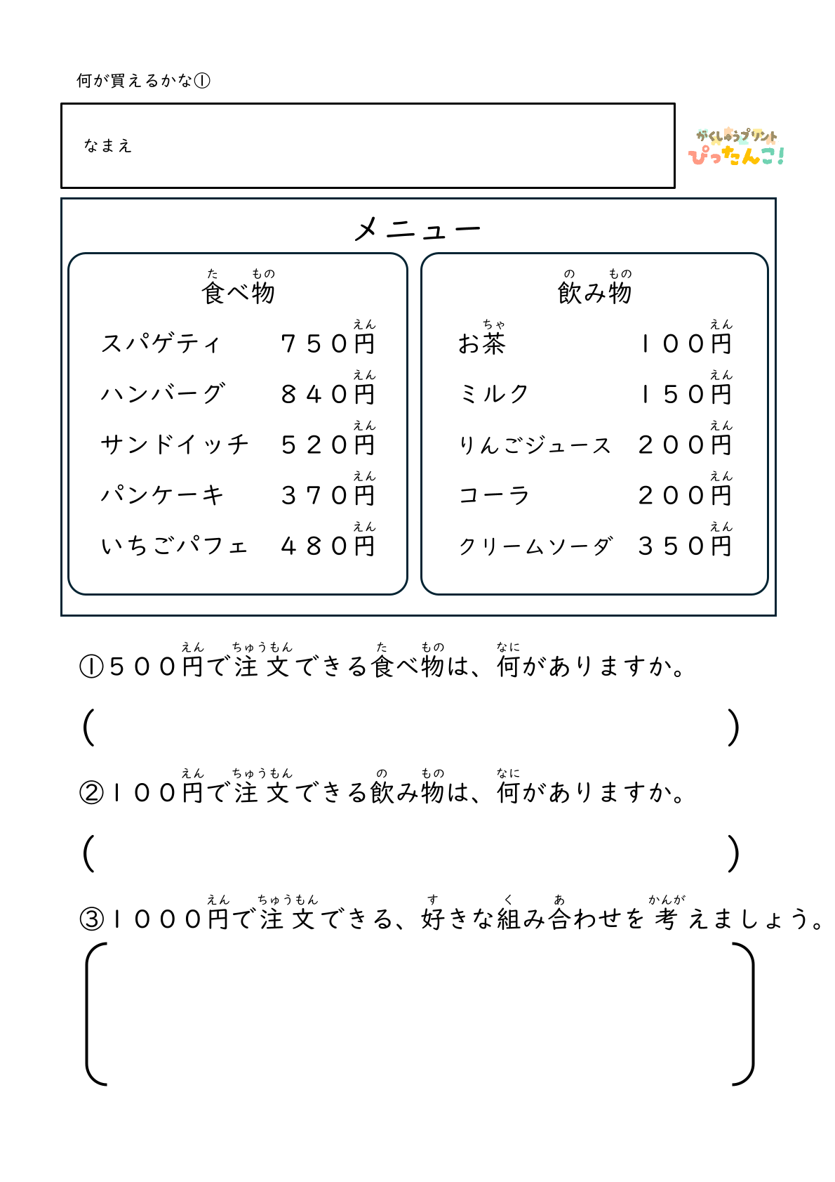 身近なお店屋さんのメニューから決められた金額の中で何を選ぶかを考える無料のプリント1