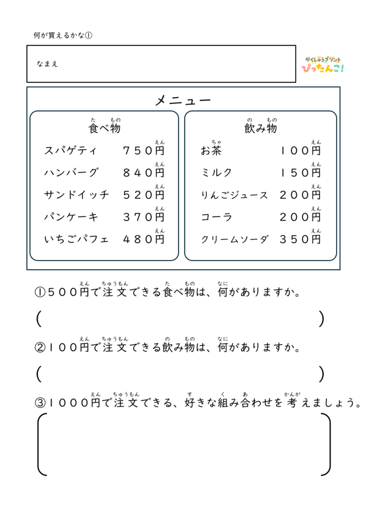 身近なお店屋さんのメニューから決められた金額の中で何を選ぶかを考える無料のプリントのアイキャッチ画像