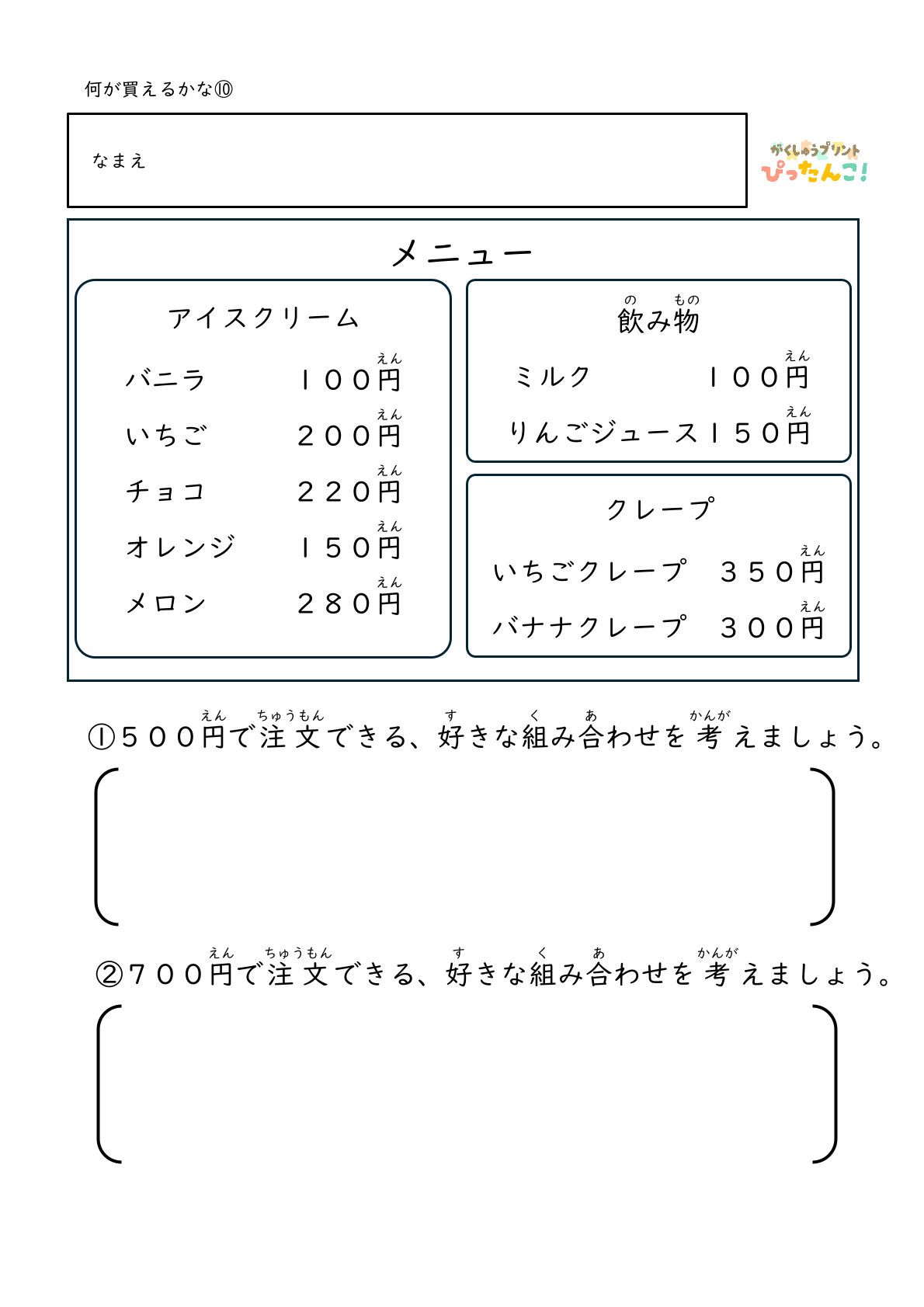 身近なお店屋さんのメニューから決められた金額の中で何を選ぶかを考える無料のプリント10