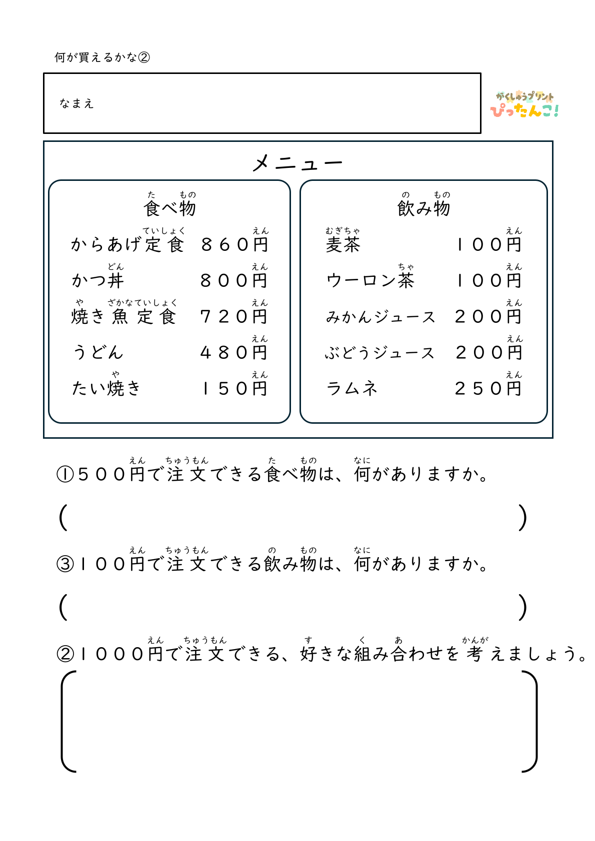 身近なお店屋さんのメニューから決められた金額の中で何を選ぶかを考える無料のプリント2