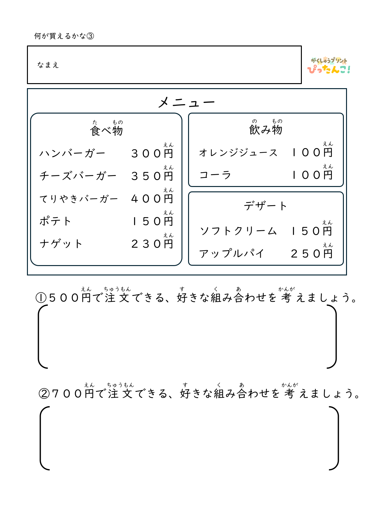 身近なお店屋さんのメニューから決められた金額の中で何を選ぶかを考える無料のプリント3