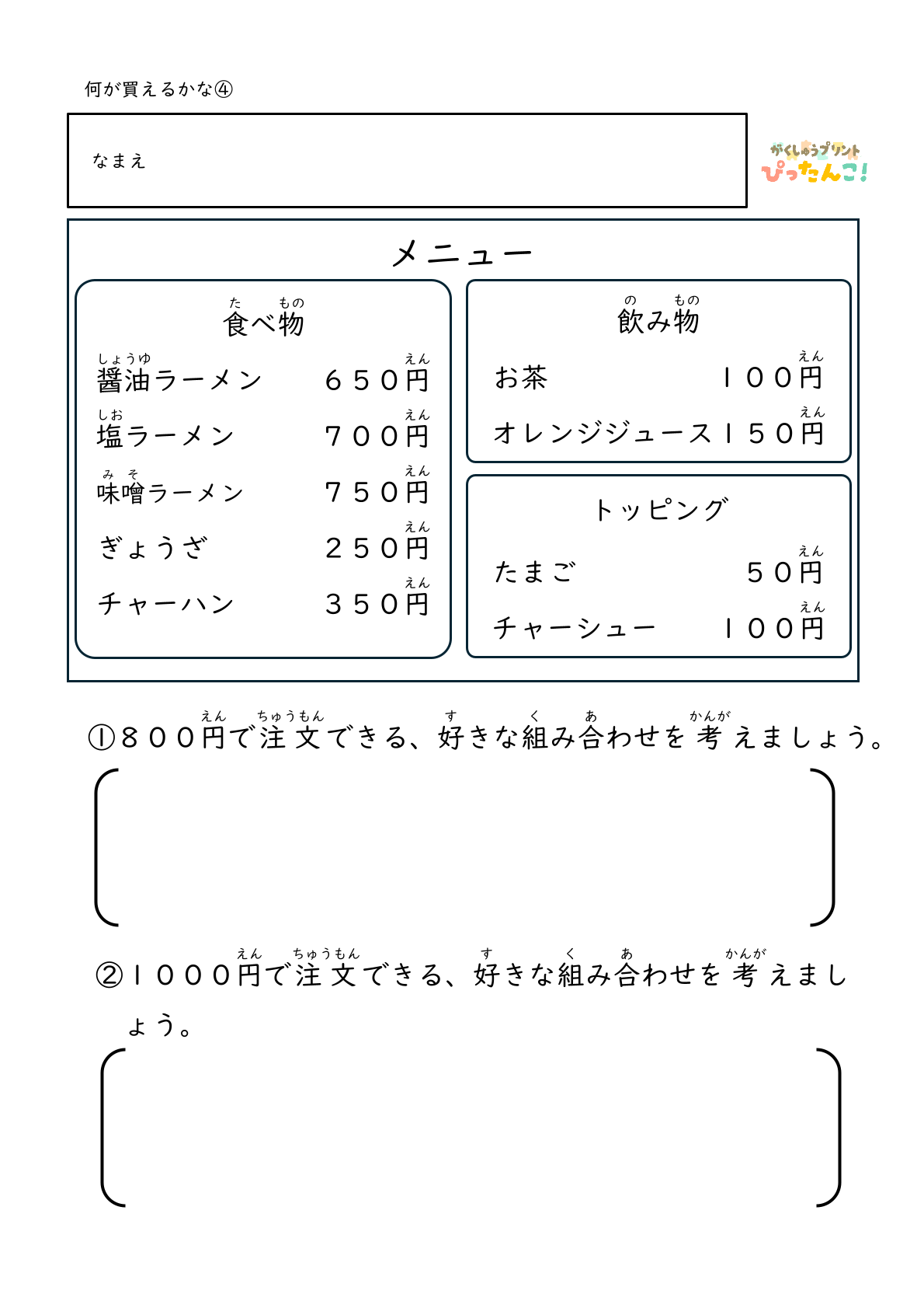 身近なお店屋さんのメニューから決められた金額の中で何を選ぶかを考える無料のプリント4