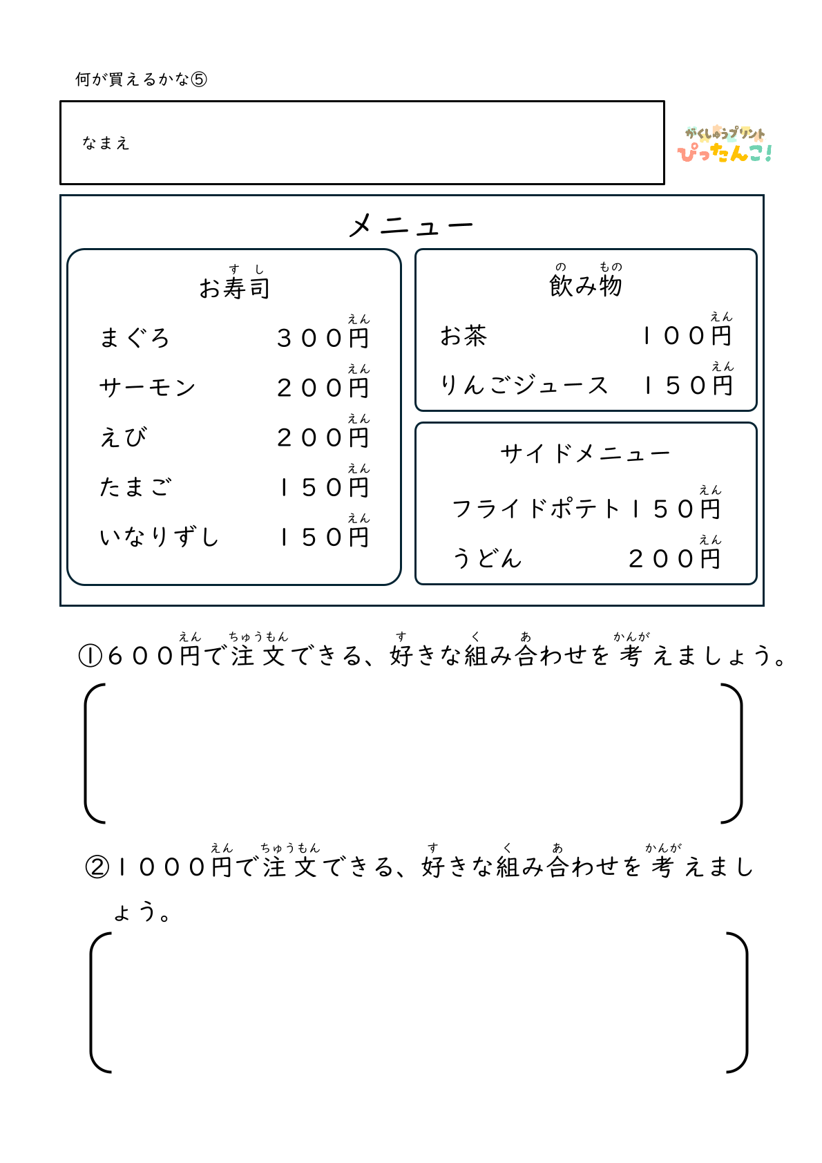身近なお店屋さんのメニューから決められた金額の中で何を選ぶかを考える無料のプリント5