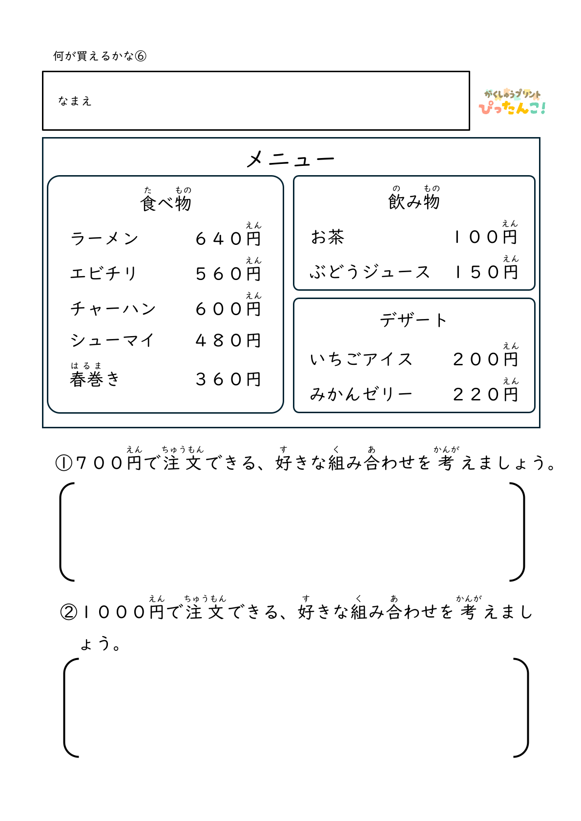 身近なお店屋さんのメニューから決められた金額の中で何を選ぶかを考える無料のプリント6
