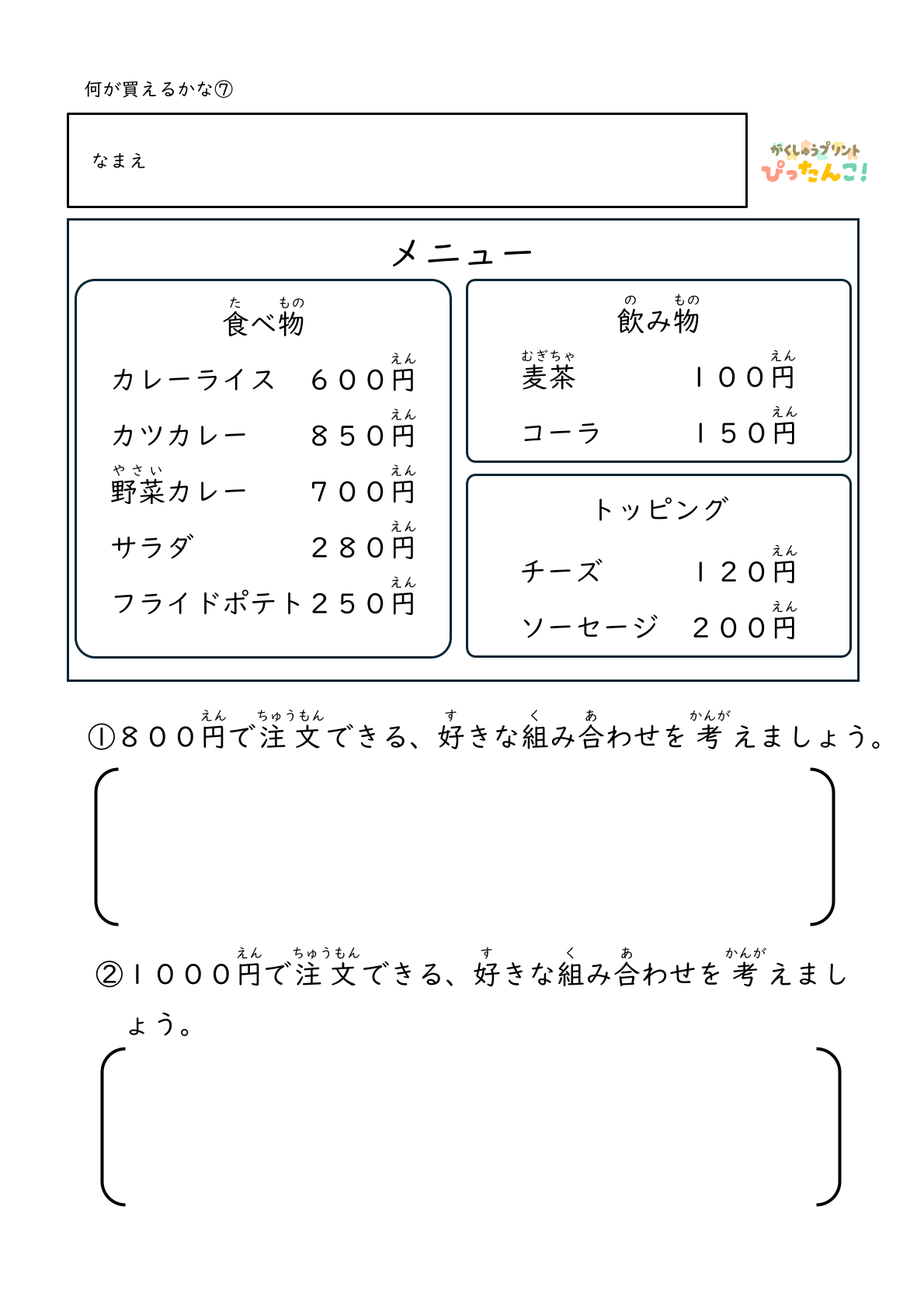 身近なお店屋さんのメニューから決められた金額の中で何を選ぶかを考える無料のプリント7