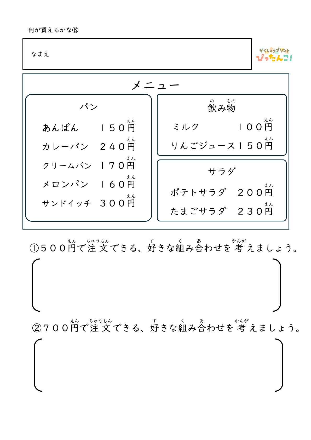 身近なお店屋さんのメニューから決められた金額の中で何を選ぶかを考える無料のプリント8