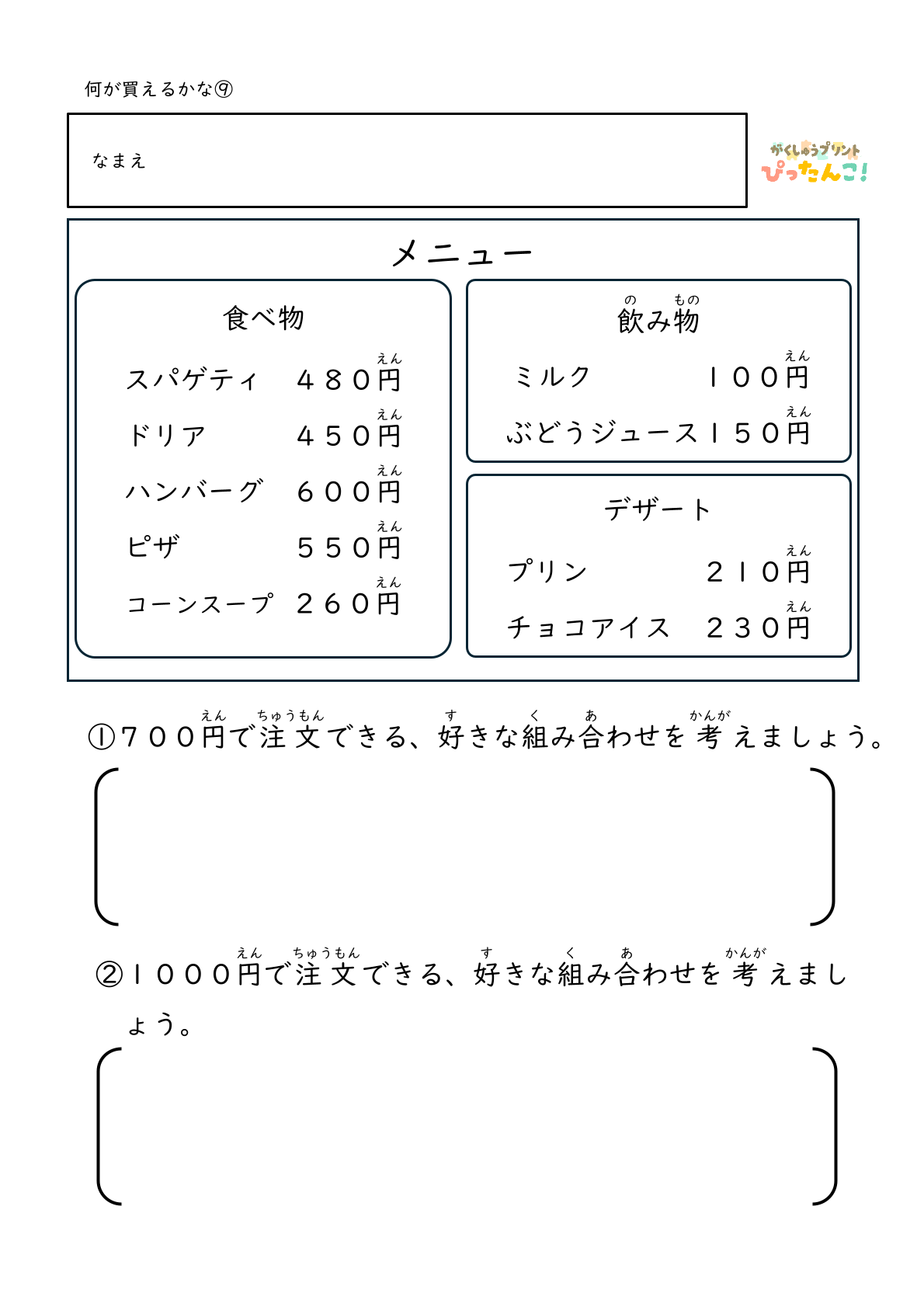 身近なお店屋さんのメニューから決められた金額の中で何を選ぶかを考える無料のプリント9