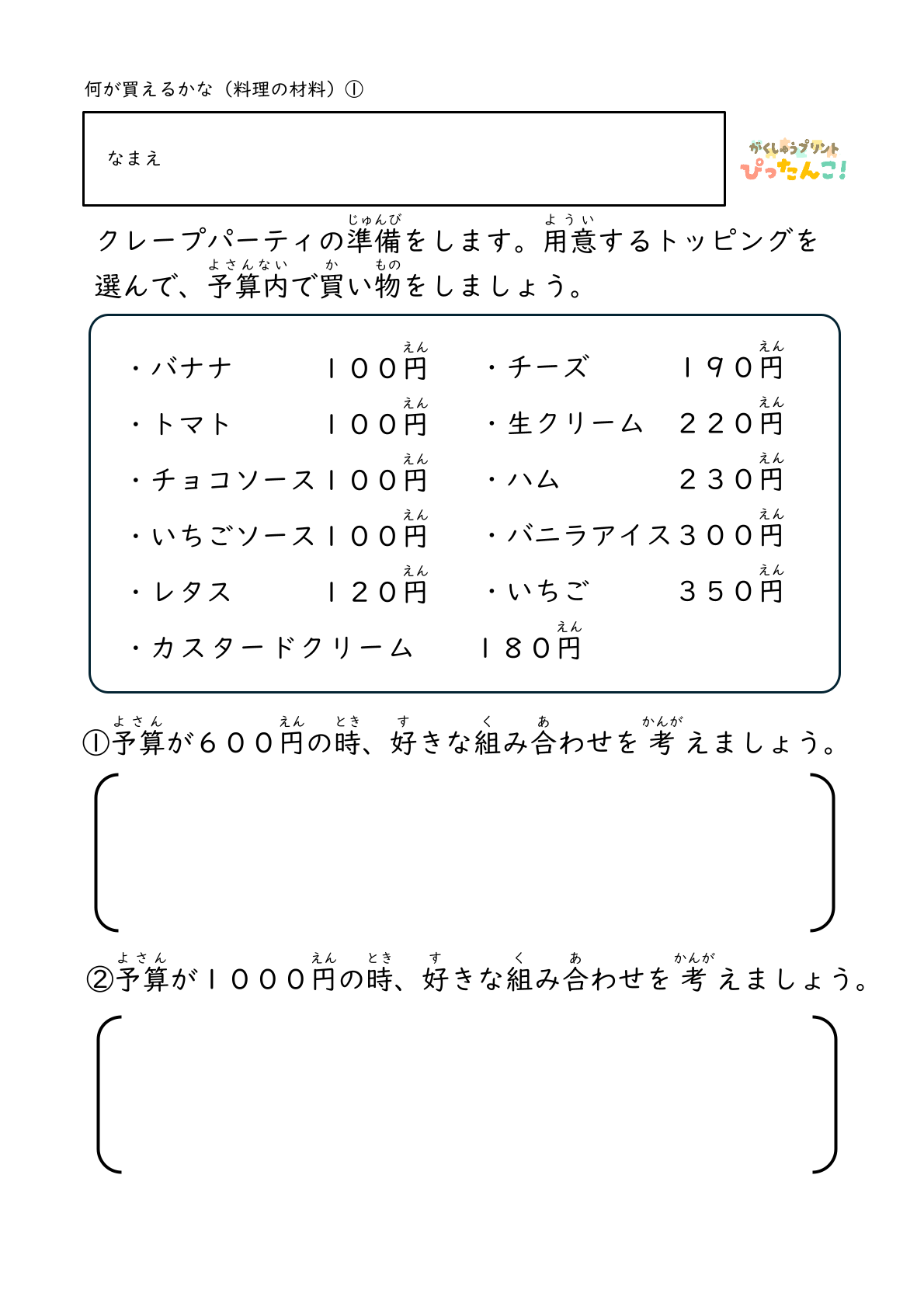 料理の材料の準備をする際に決められた金額の中で何を選ぶかを考える練習ができる無料のプリント1