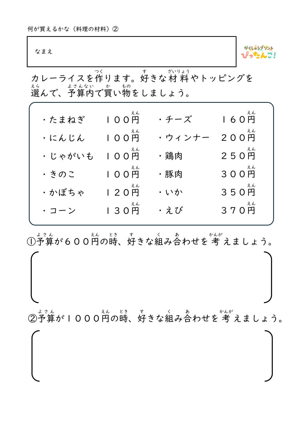 料理の材料の準備をする際に決められた金額の中で何を選ぶかを考える練習ができる無料のプリント2
