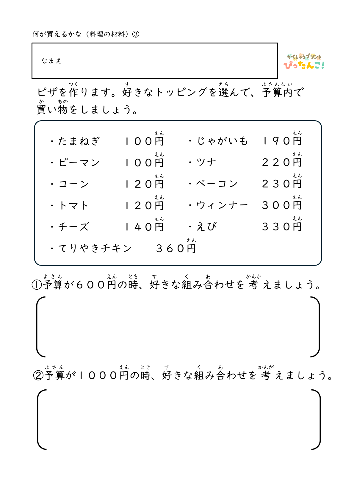 料理の材料の準備をする際に決められた金額の中で何を選ぶかを考える練習ができる無料のプリント3