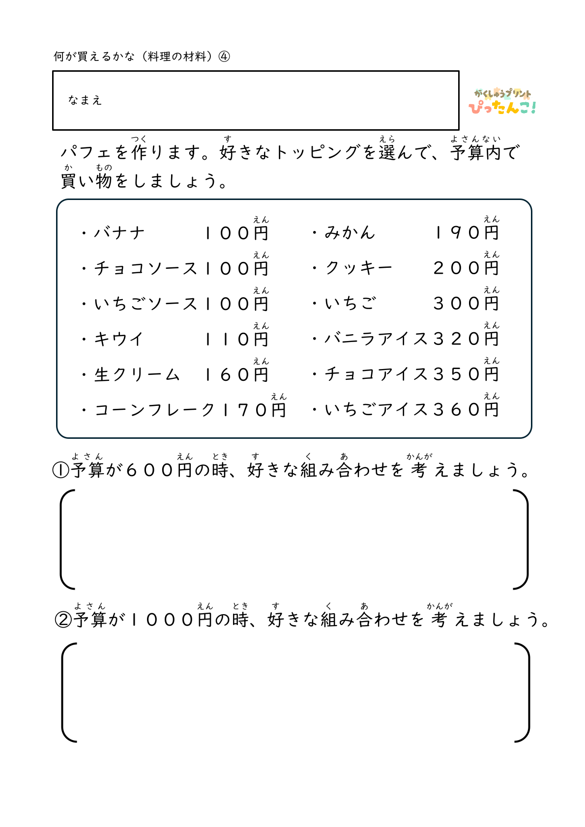 料理の材料の準備をする際に決められた金額の中で何を選ぶかを考える練習ができる無料のプリント4