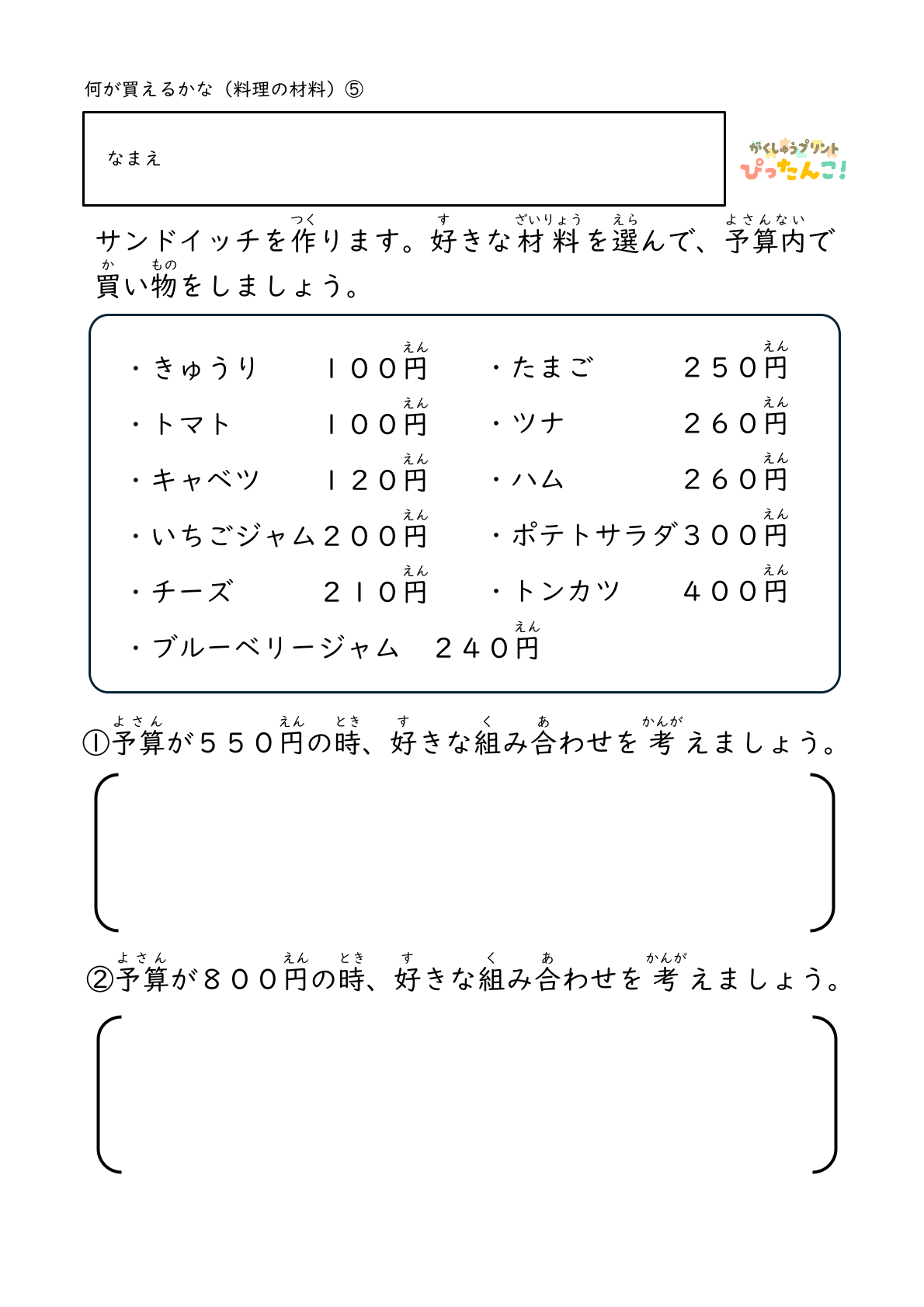 料理の材料の準備をする際に決められた金額の中で何を選ぶかを考える練習ができる無料のプリント5
