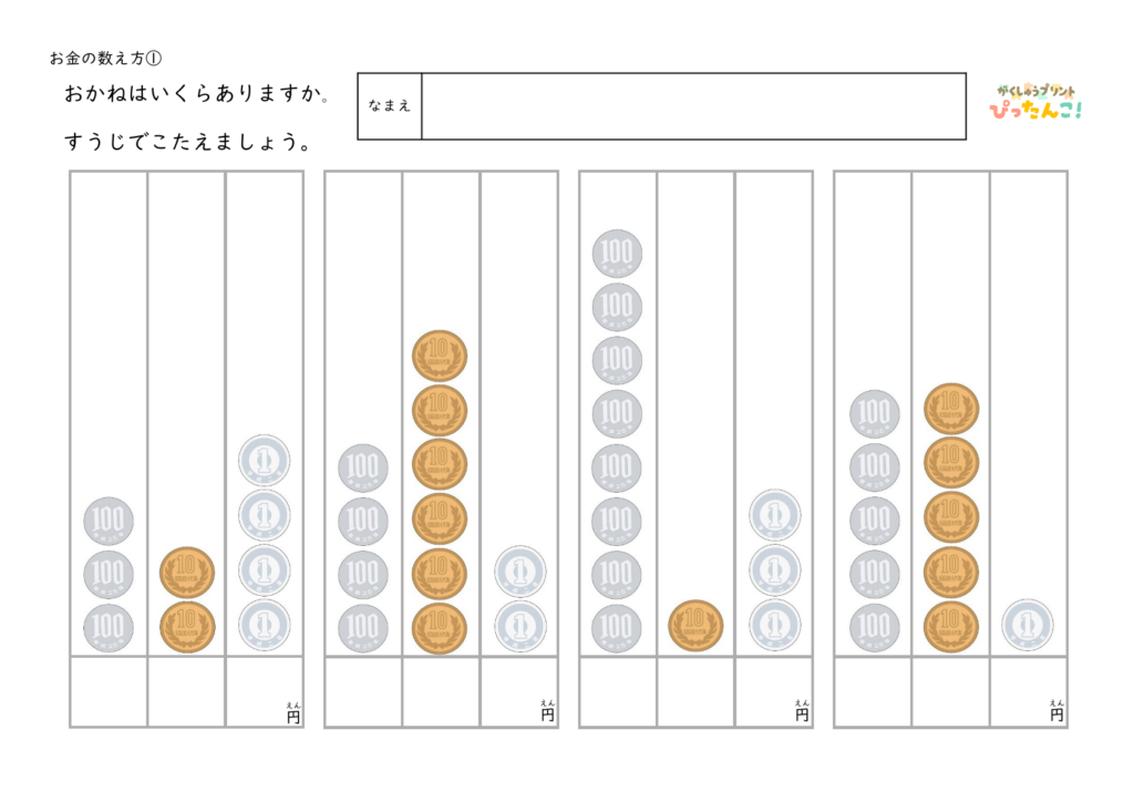 お金の計算プリント 小学生向け 硬貨の枚数を数えて金額を求める 位の理解と金銭感覚を育てる練習 硬貨3種類(100円・10円・1円)