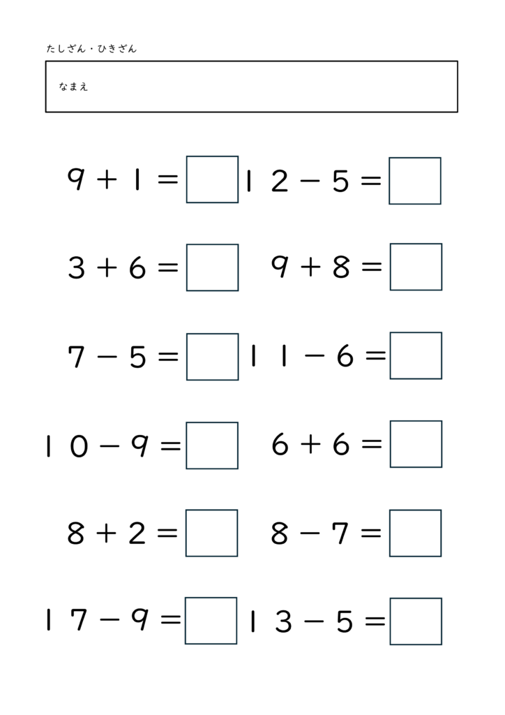 小学校1年生(小1)のたしざんとひきざんプリント