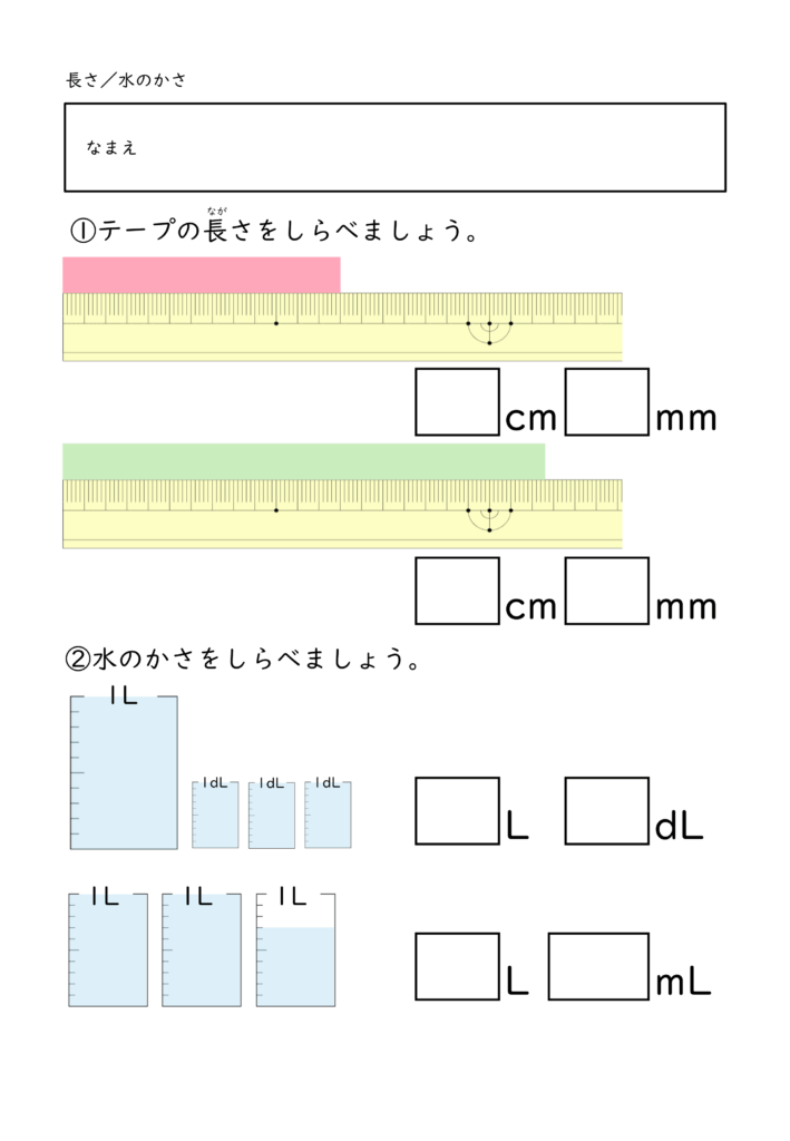 小学校2年生(小2)の長さと水のかさプリント