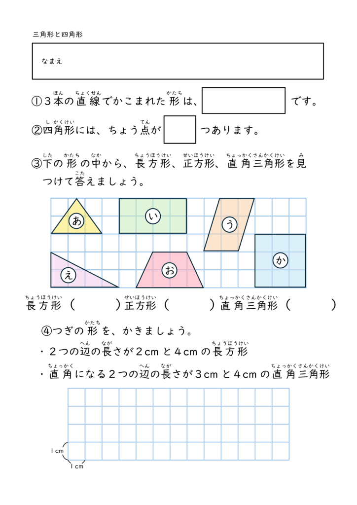 小学校2年生(小2)の三角形と四角形プリント