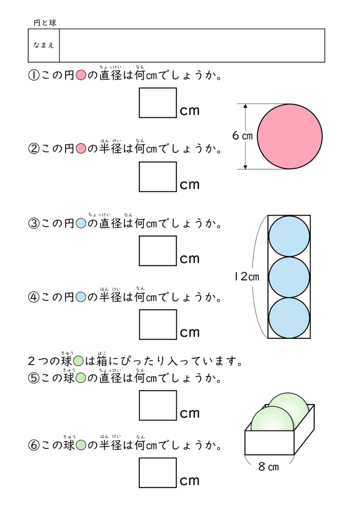 小学校3年生(小3)の円と球プリント