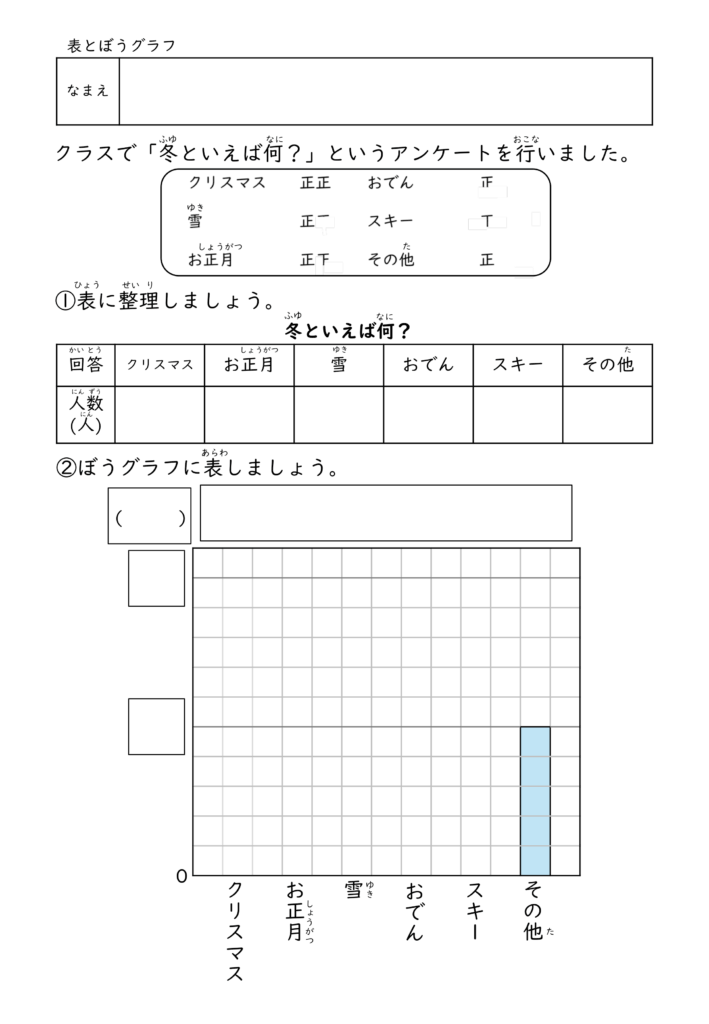 小学校3年生(小3)の表とぼうグラフプリント