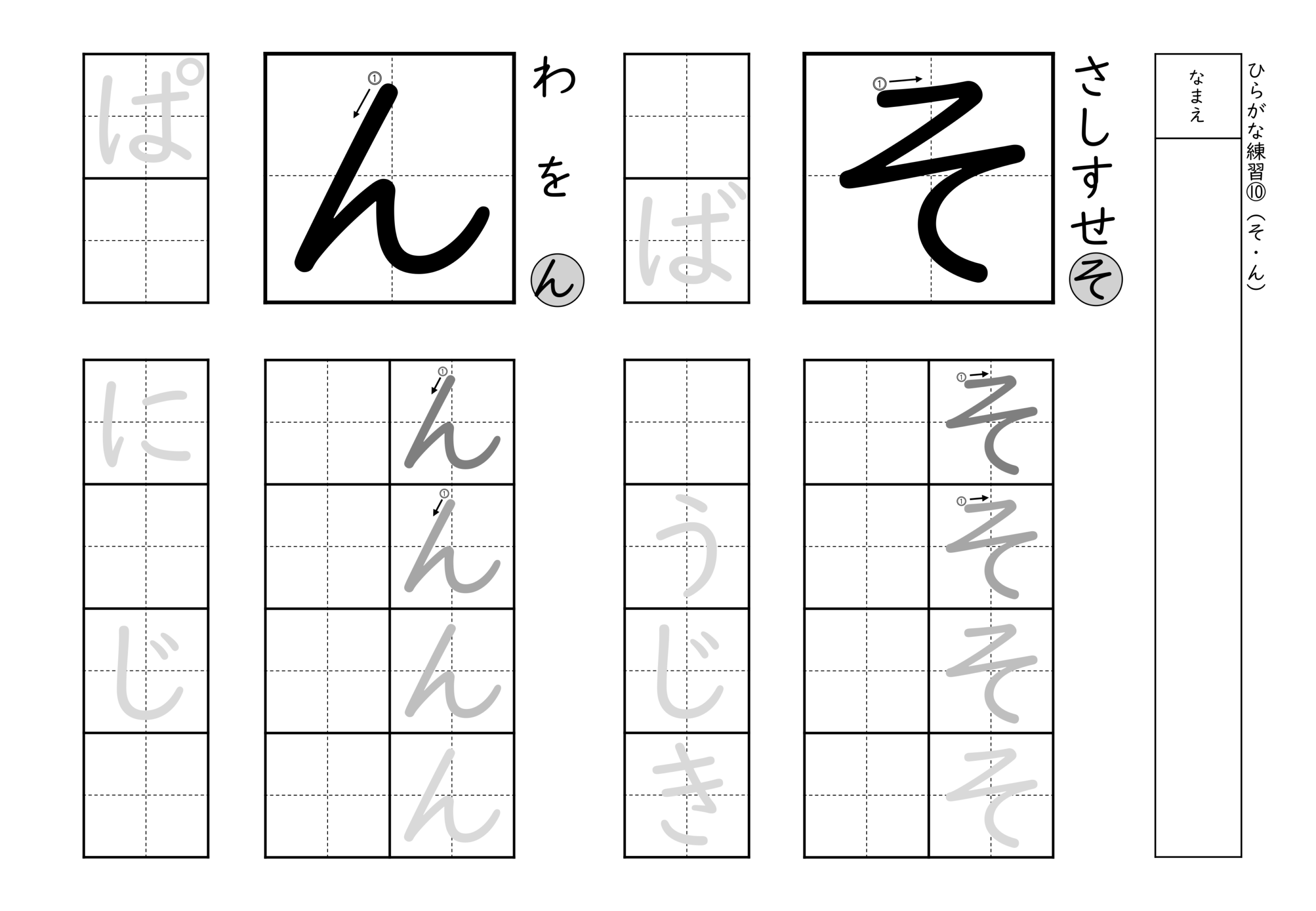 書きやすい順で2種類ずつ練習できるひらがな練習プリント(そ、ん)