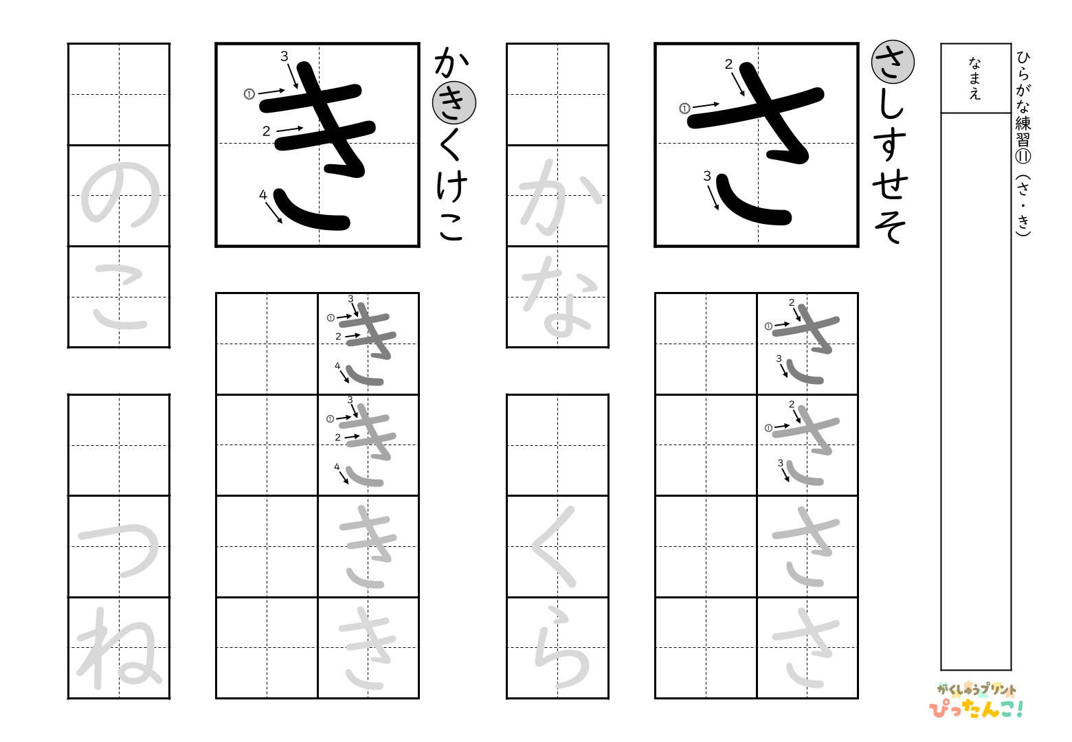 書きやすい順で2種類ずつ練習できる無料のひらがな練習プリント(き、さ)