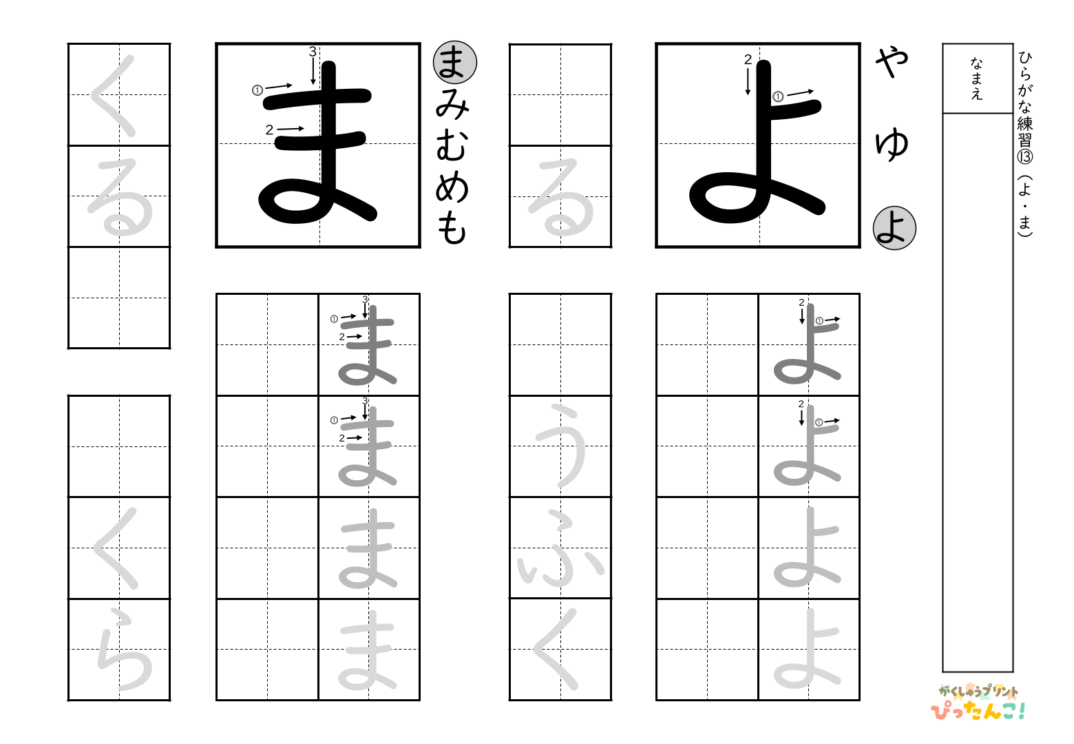 書きやすい順で2種類ずつ練習できる無料のひらがな練習プリント(ま、よ)