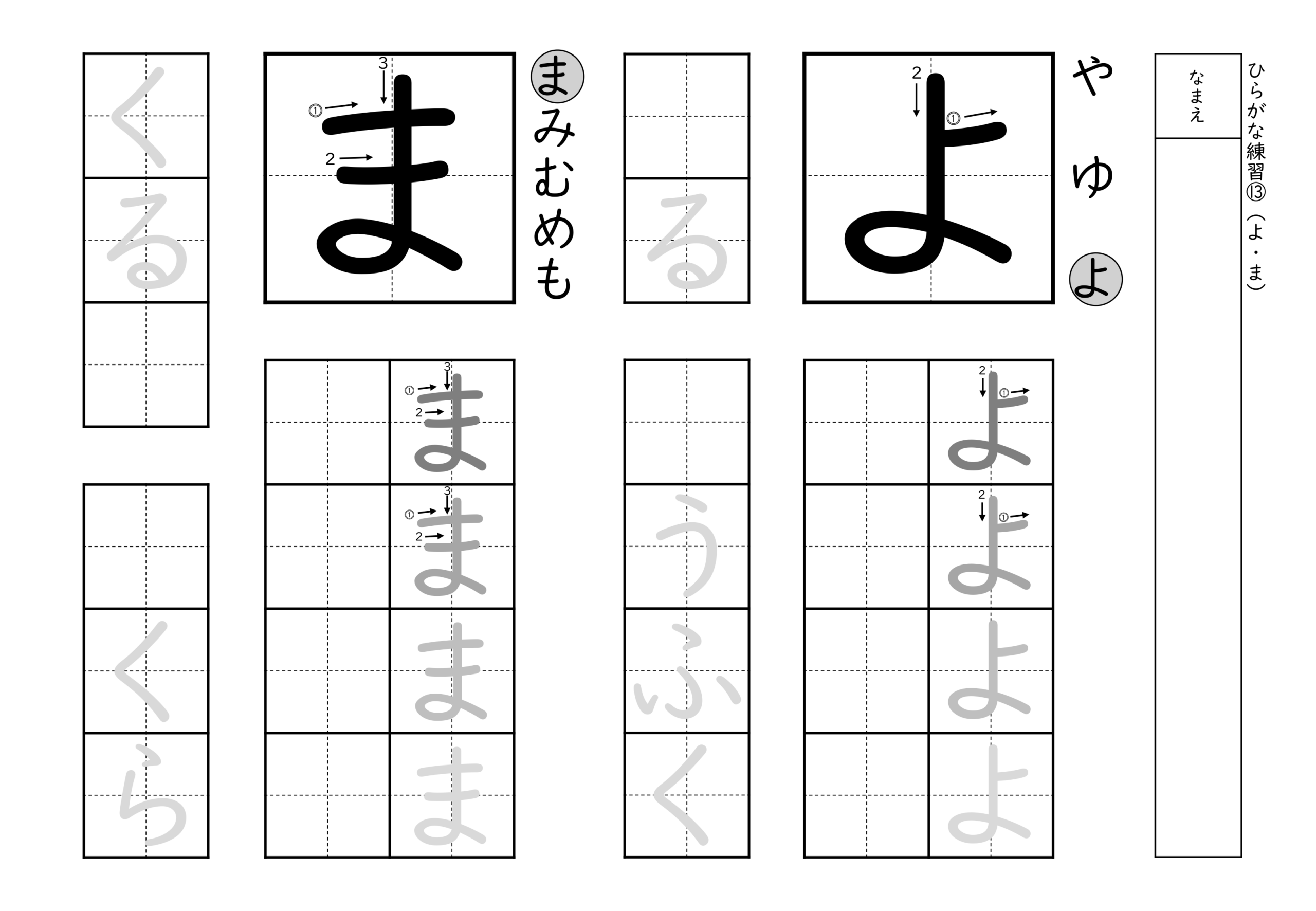 書きやすい順で2種類ずつ練習できるひらがな練習プリント(よ、ま)