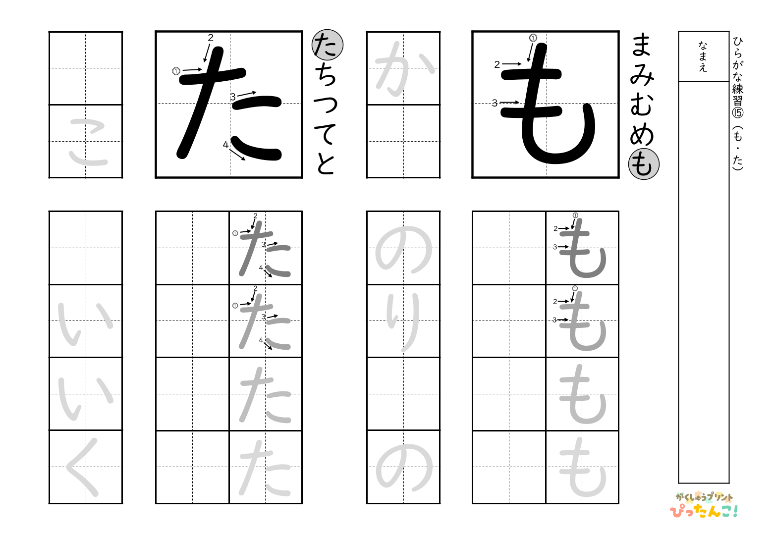 書きやすい順で2種類ずつ練習できる無料のひらがな練習プリント(た、も)