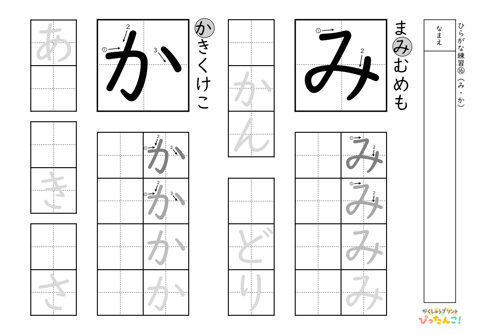 書きやすい順で2種類ずつ練習できる無料のひらがな練習プリント(か、み)