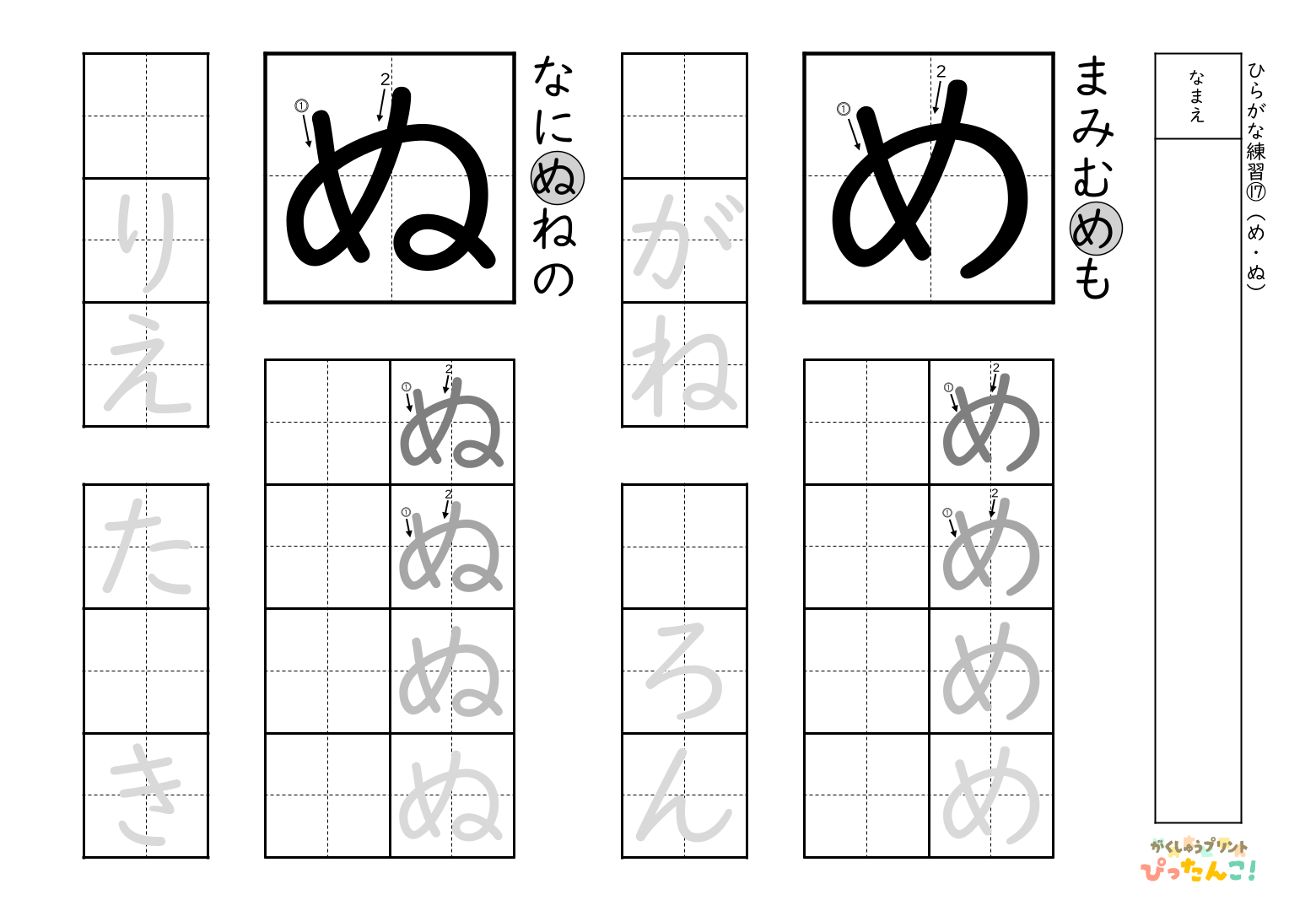 書きやすい順で2種類ずつ練習できる無料のひらがな練習プリント(ぬ、め)