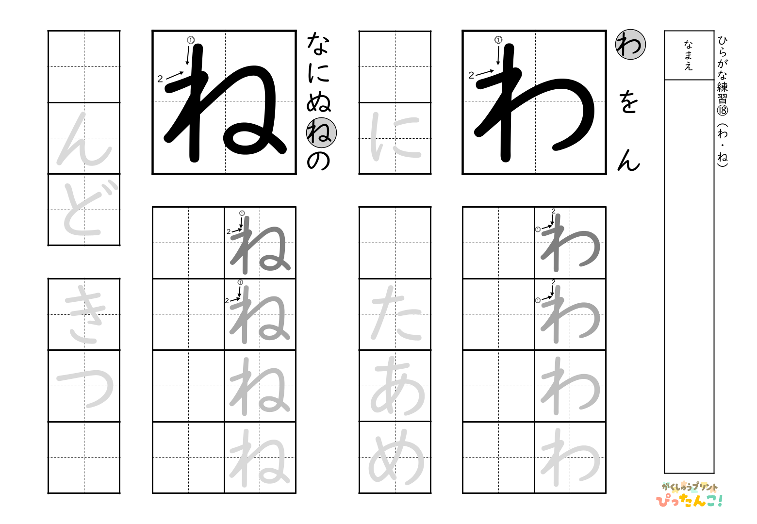 書きやすい順で2種類ずつ練習できる無料のひらがな練習プリント(ね、わ)