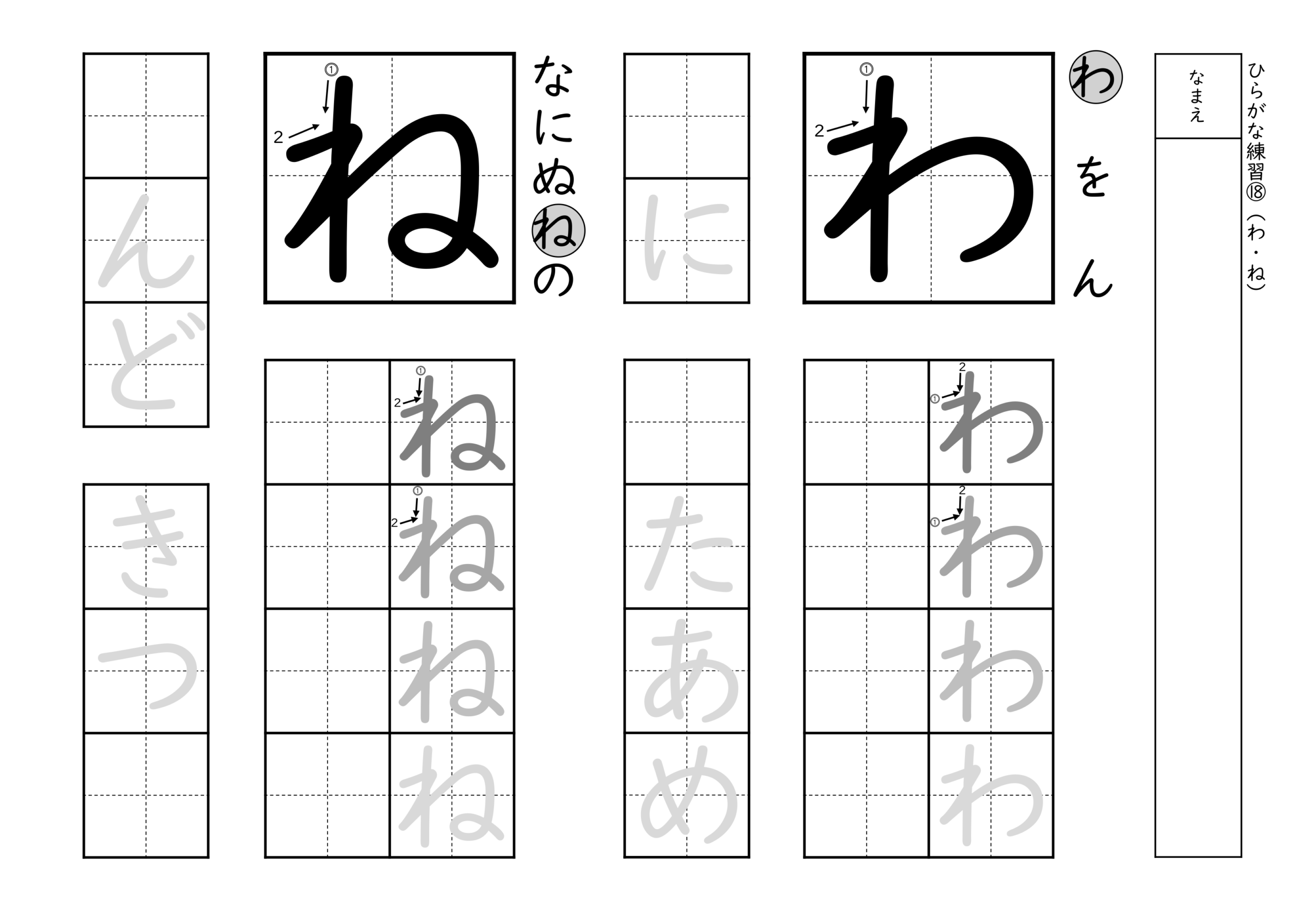 書きやすい順で2種類ずつ練習できるひらがな練習プリント(わ、ね)