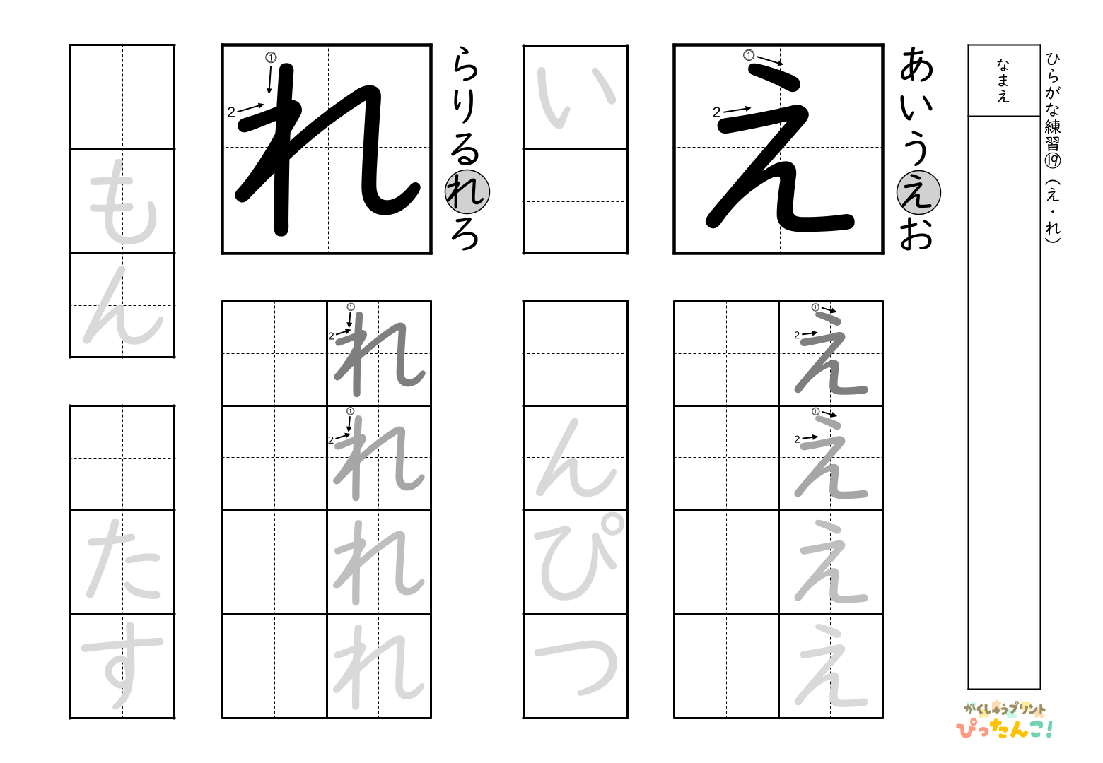 書きやすい順で2種類ずつ練習できる無料のひらがな練習プリント(れ、え)