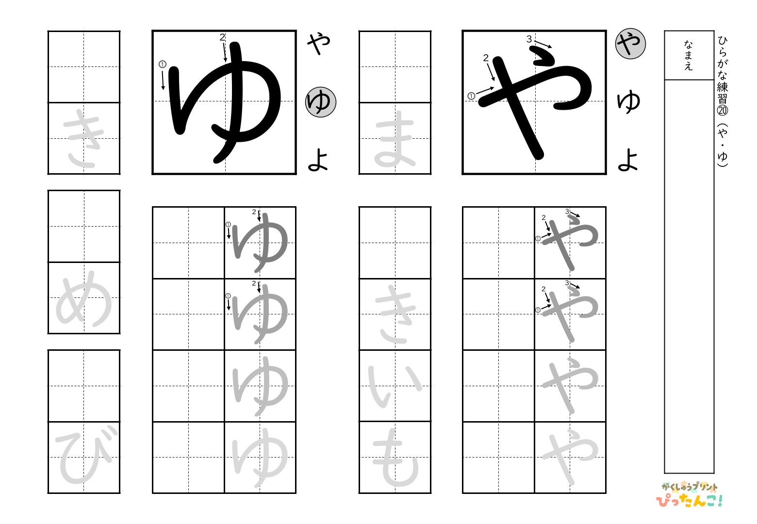 書きやすい順で2種類ずつ練習できる無料のひらがな練習プリント(ゆ、や)
