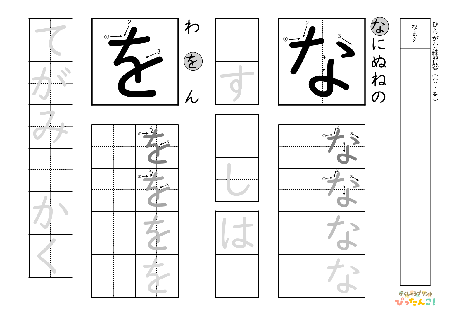 書きやすい順で2種類ずつ練習できる無料のひらがな練習プリント(を、な)