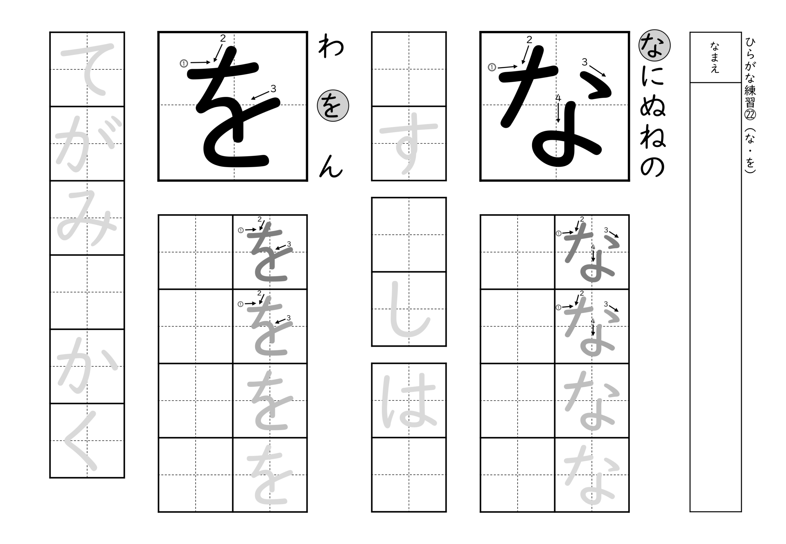 書きやすい順で2種類ずつ練習できるひらがな練習プリント(な、を)
