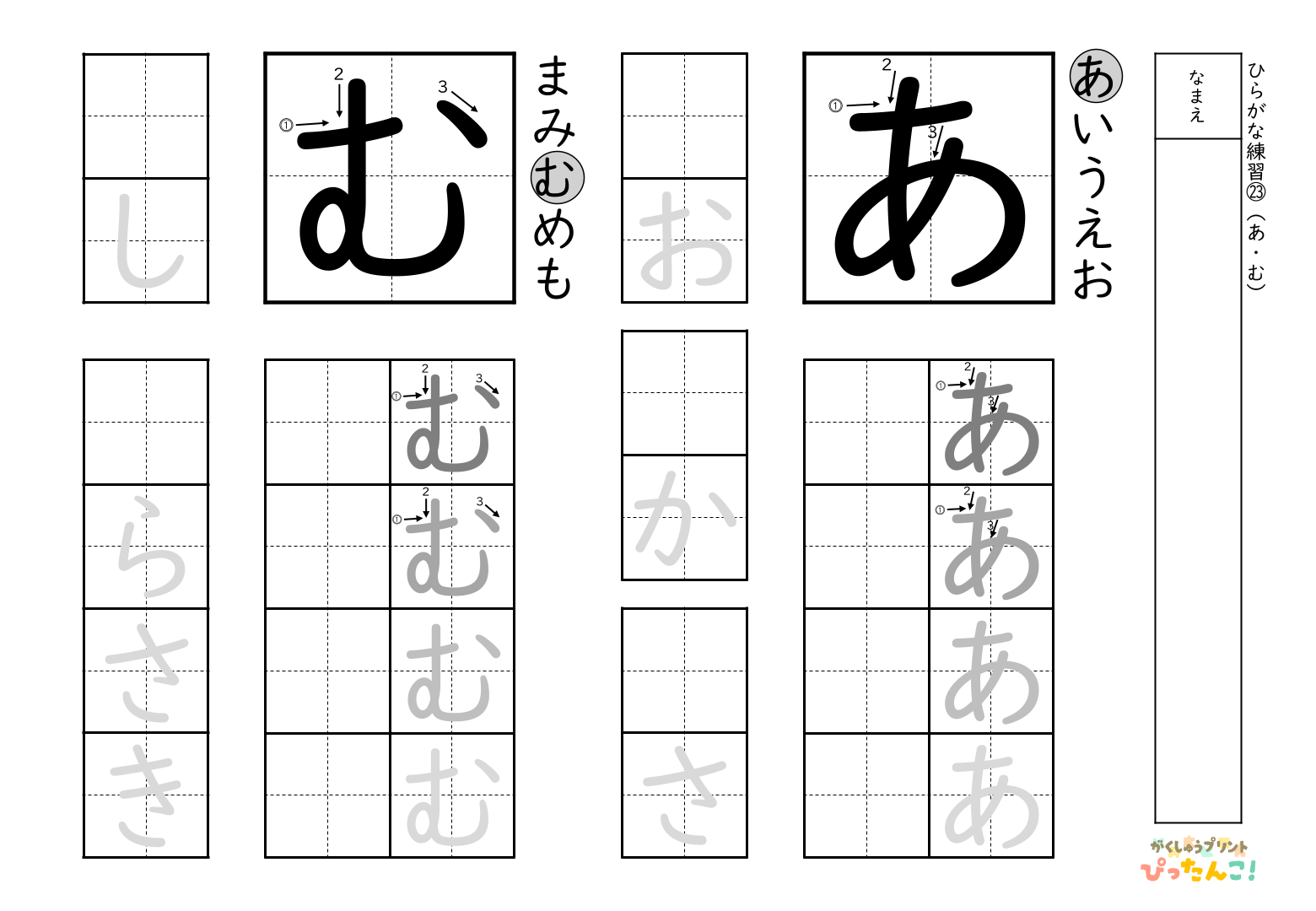 書きやすい順で2種類ずつ練習できる無料のひらがな練習プリント(む、あ)