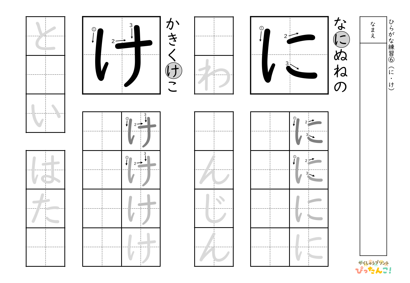書きやすい順で2種類ずつ練習できる無料のひらがな練習プリント(け、に)