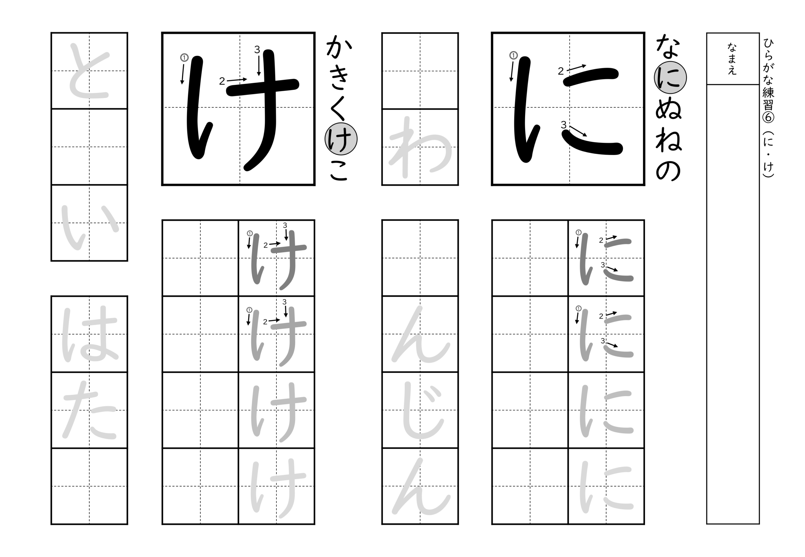 書きやすい順で2種類ずつ練習できるひらがな練習プリント(に、け)