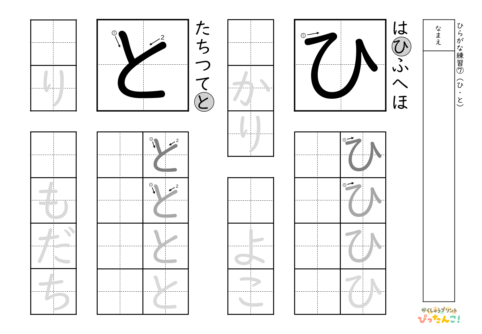 書きやすい順で2種類ずつ練習できる無料のひらがな練習プリント(と、ひ)